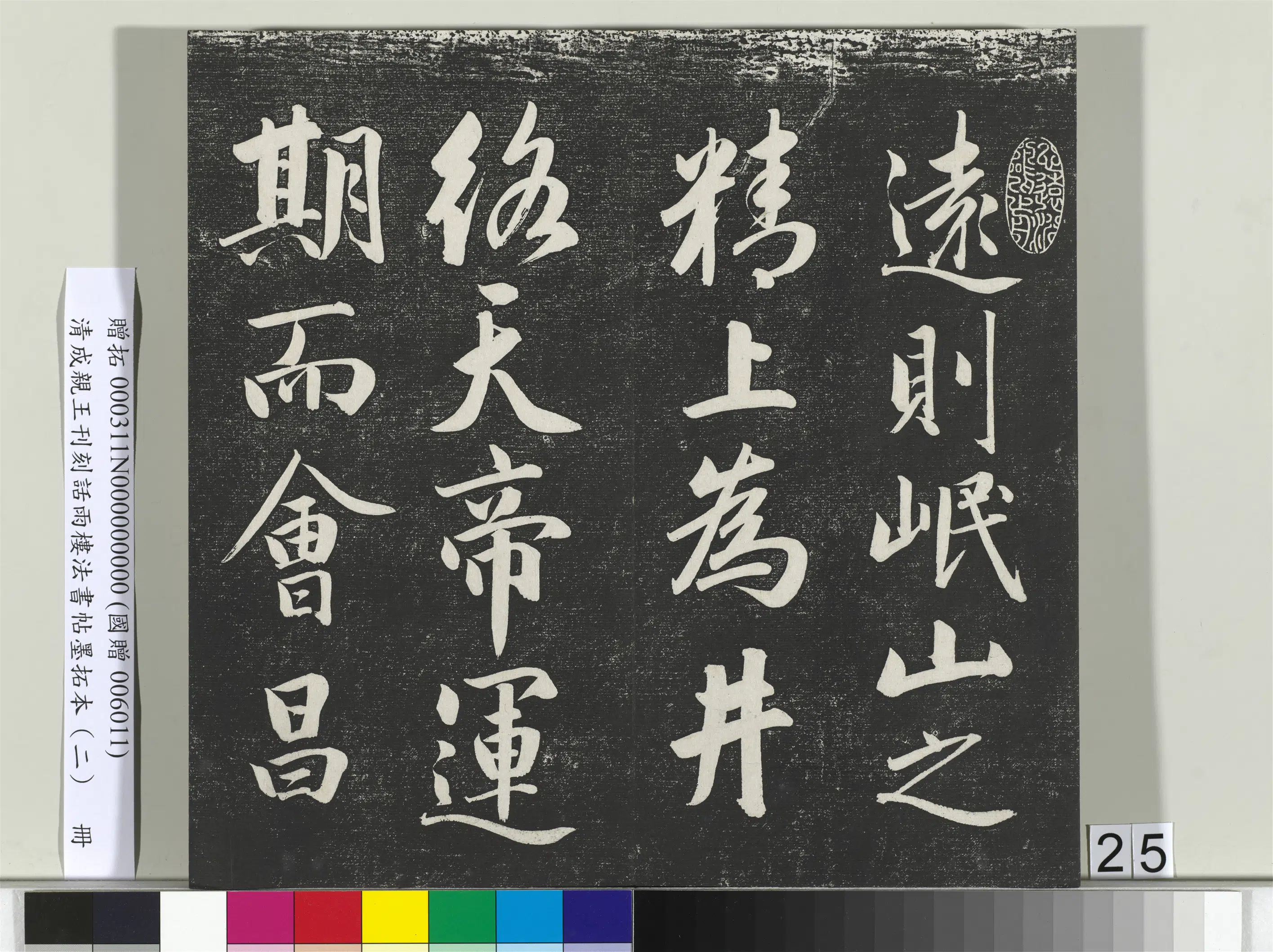 清代【爱新觉罗·永瑆】《刊刻话雨楼法书帖墨拓本（二）册》 第18张