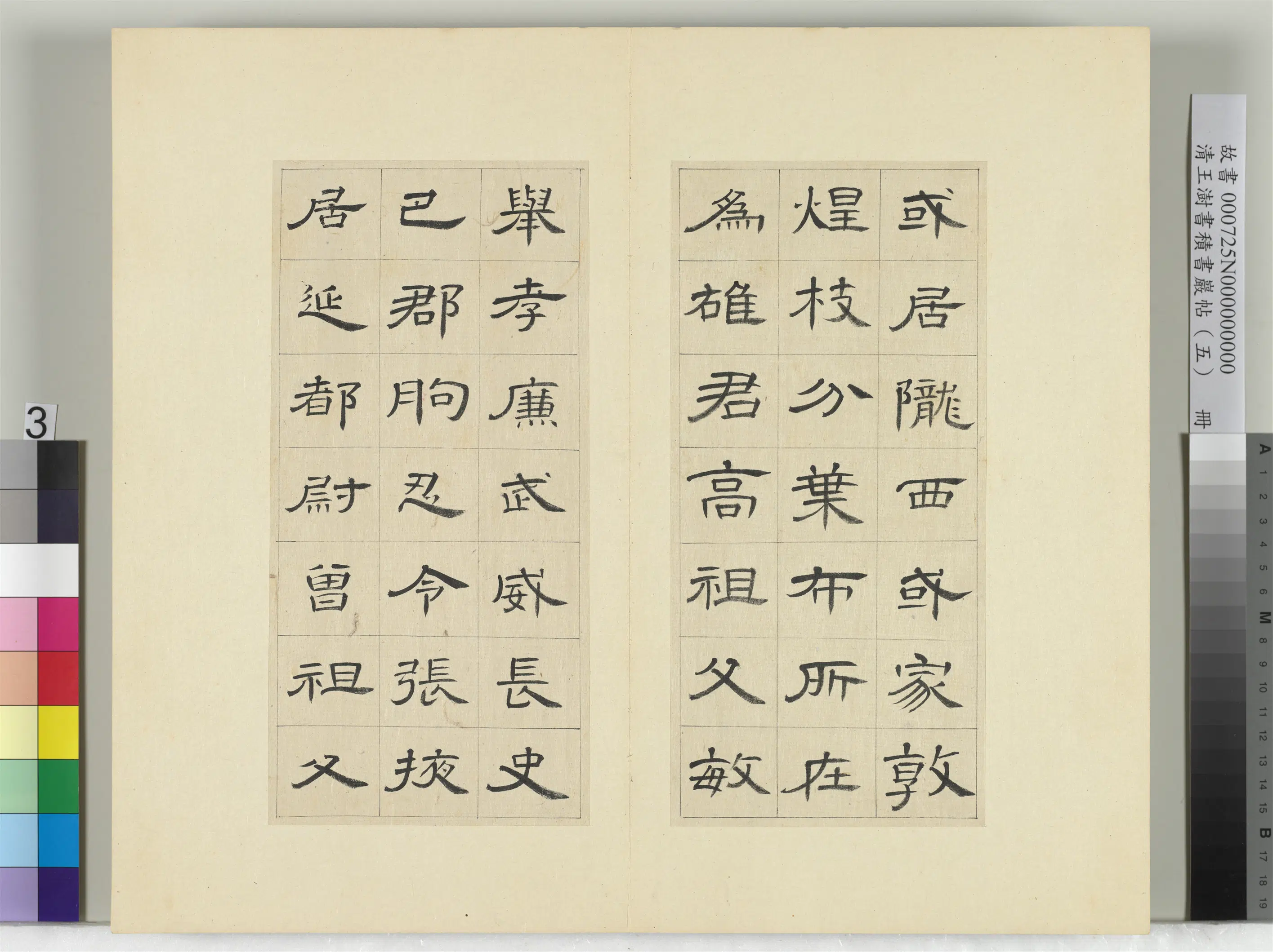 清代【王澍】《书积书岩帖（五）册-临曹全碑》 第23张