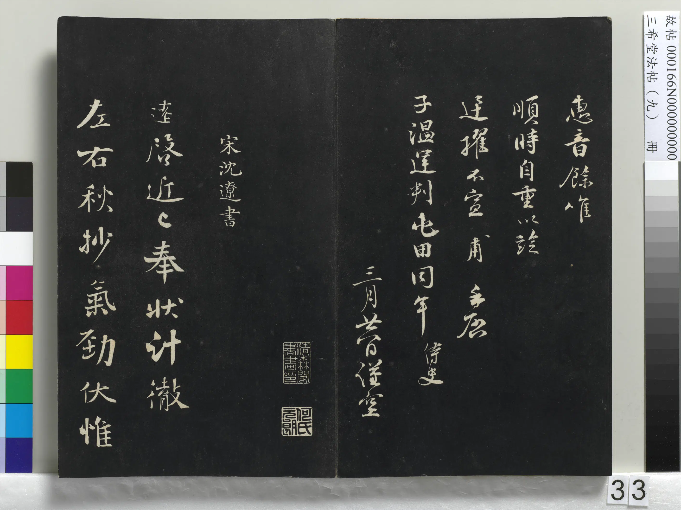北宋【沈辽】《三希堂法帖（九）册-宋沈辽致颖叔制置大夫尺牍-1》