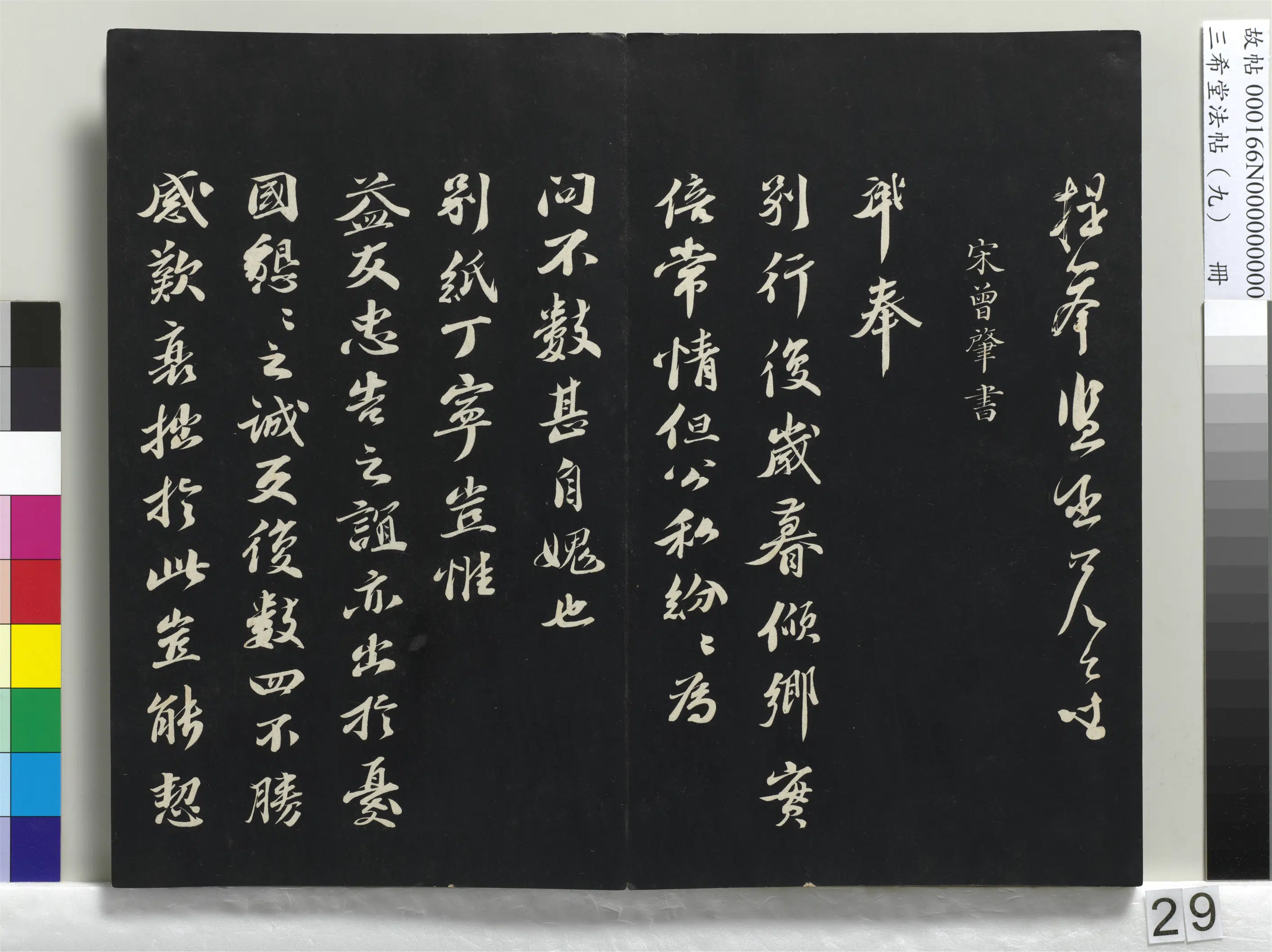 北宋【苏洵】《三希堂法帖（九）册-宋苏洵致提举监丞尺牍-1》 第3张