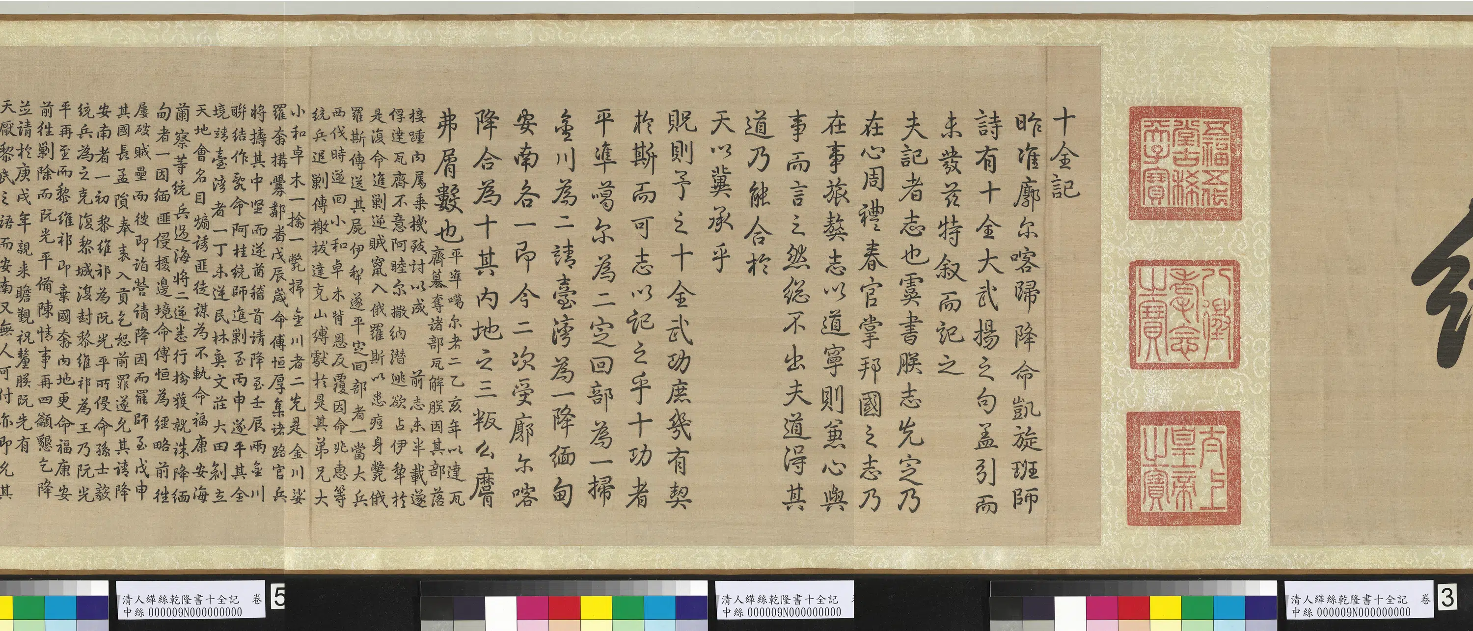 清代【爱新觉罗弘历-乾隆-清高宗】《清人缂丝乾隆书十全记图卷》 第4张 清代【爱新觉罗弘历-乾隆-清高宗】《清人缂丝乾隆书十全记图卷》 第4张