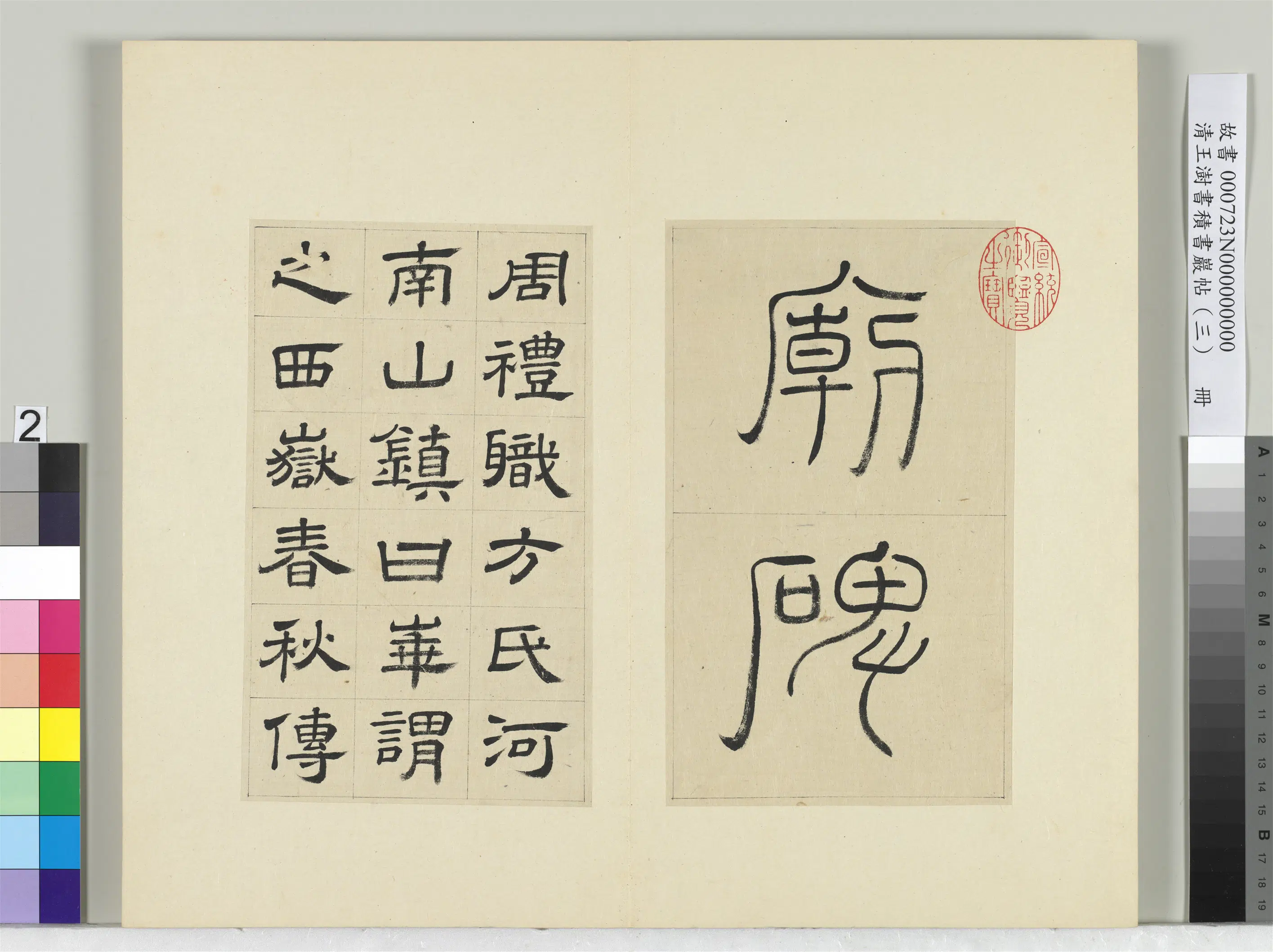 清代【王澍】《书积书岩帖（三）册-临西岳华山庙碑》 第12张