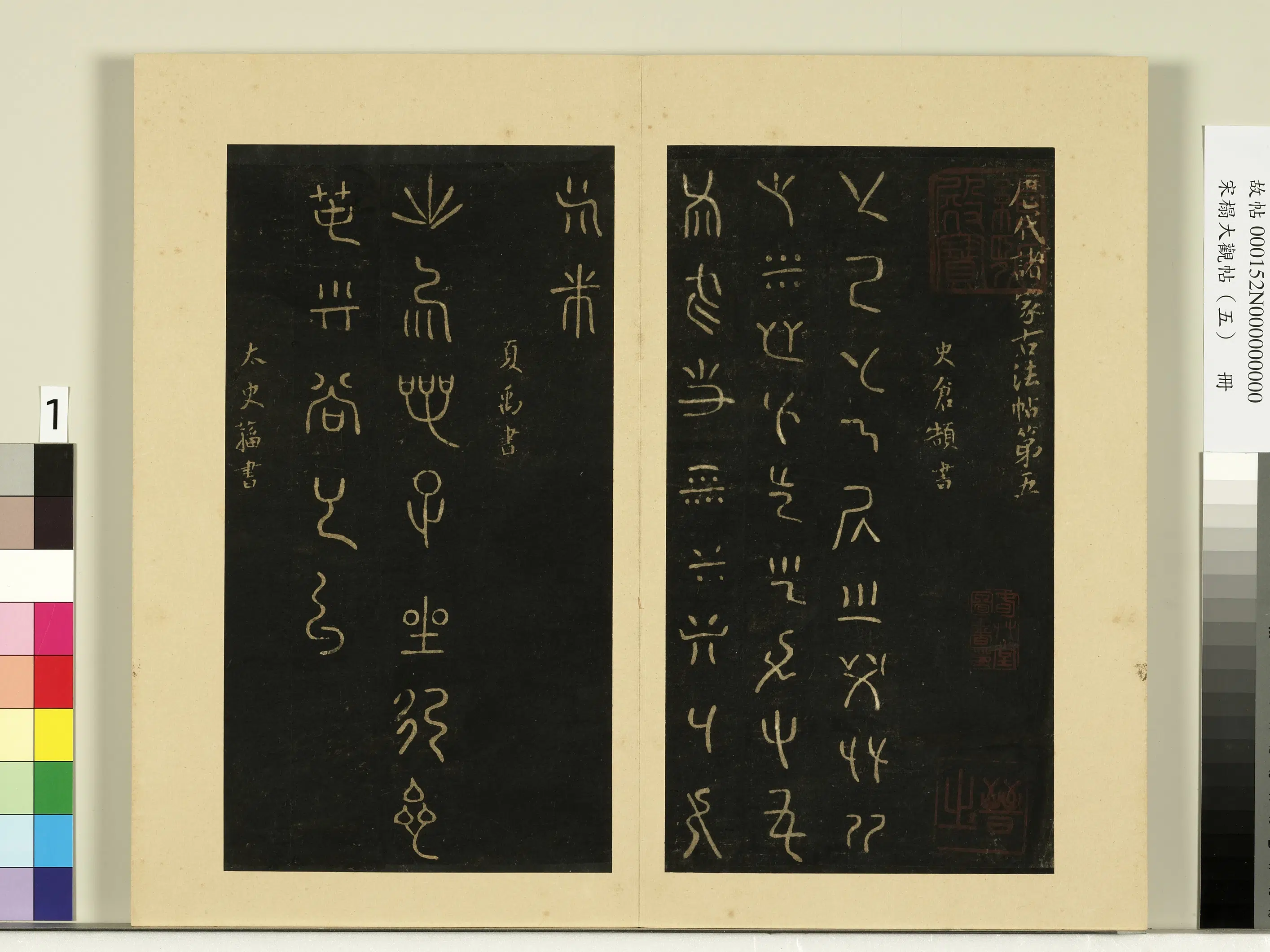 《宋榻大观帖（五）册》