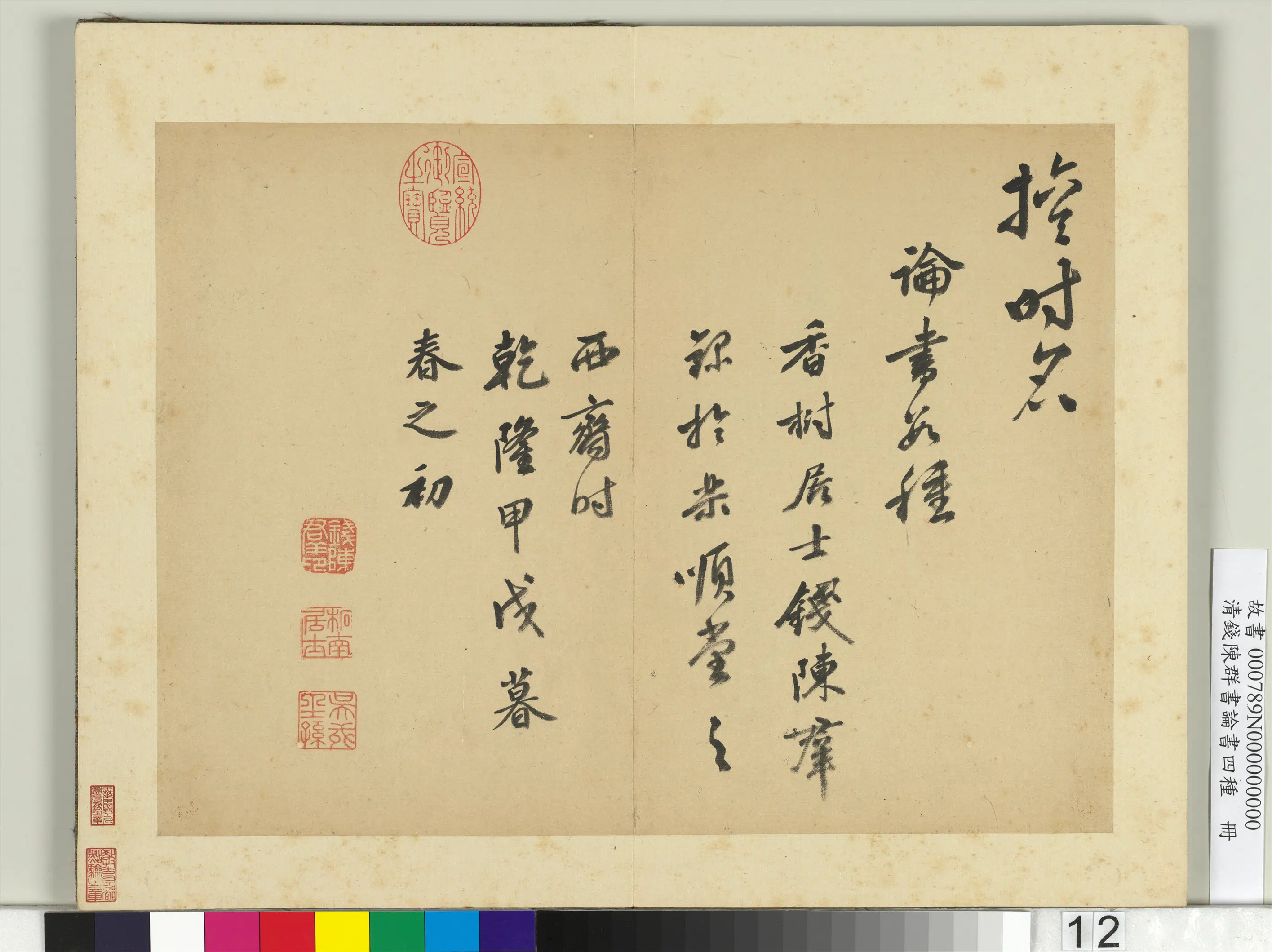 清代【钱陈群】《论书四种册》 第4张