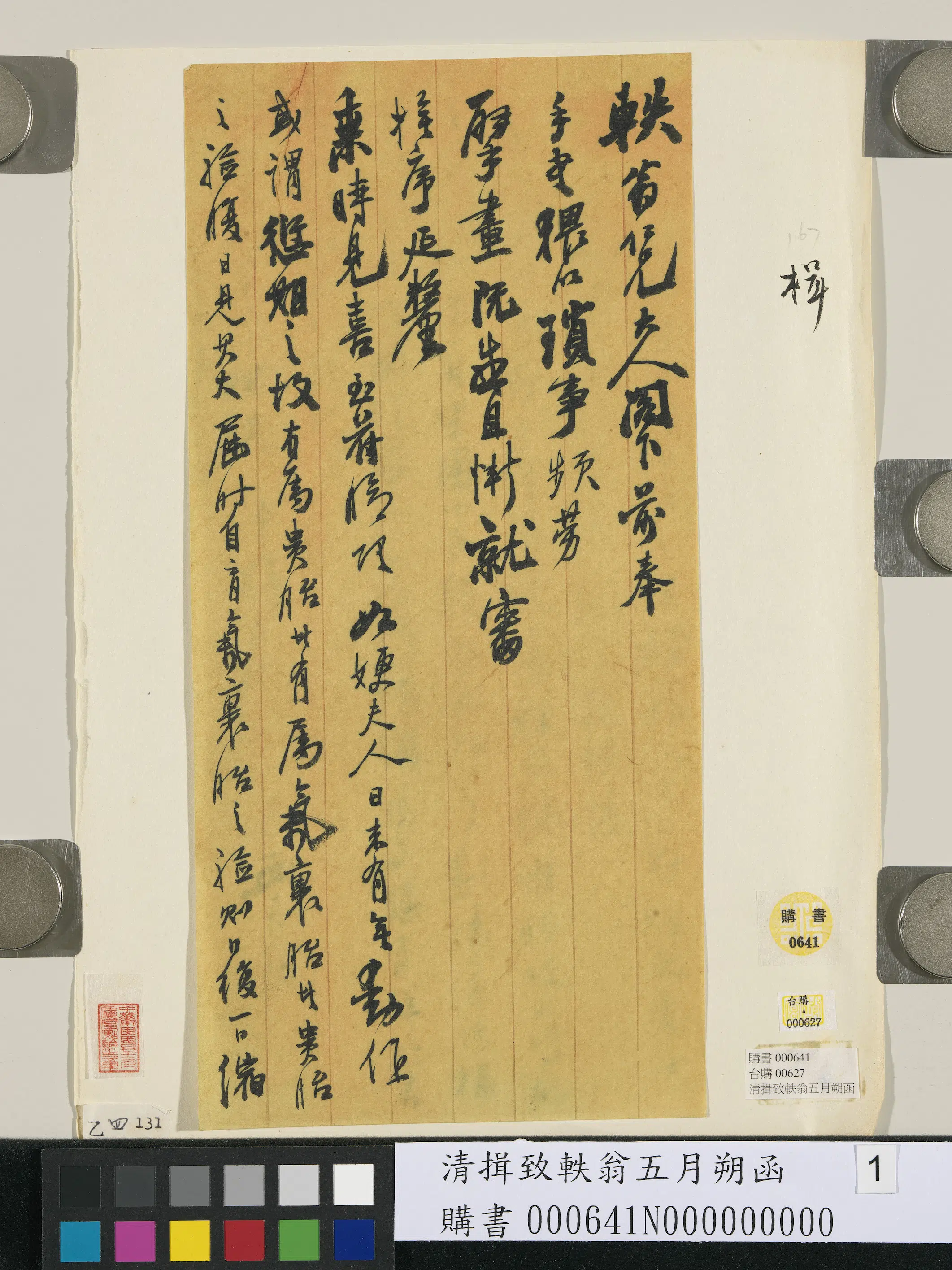 清代【钦揖】《致轶翁五月朔函》 第1张 清代【钦揖】《致轶翁五月朔函》 第1张