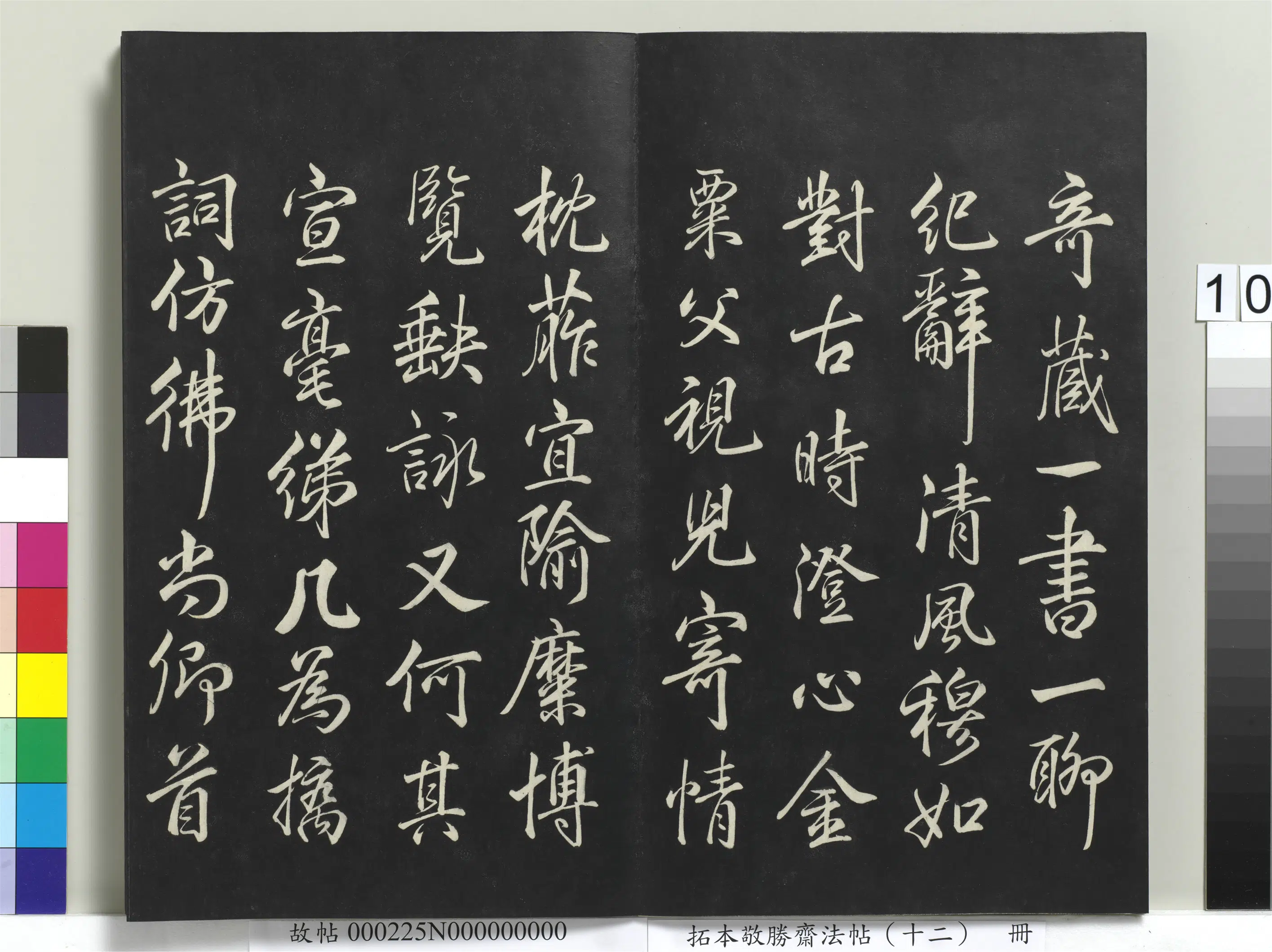 清代【爱新觉罗弘历-乾隆-清高宗】《拓本敬胜斋法帖(十二)册》 第2张 清代【爱新觉罗弘历-乾隆-清高宗】《拓本敬胜斋法帖(十二)册》 第2张