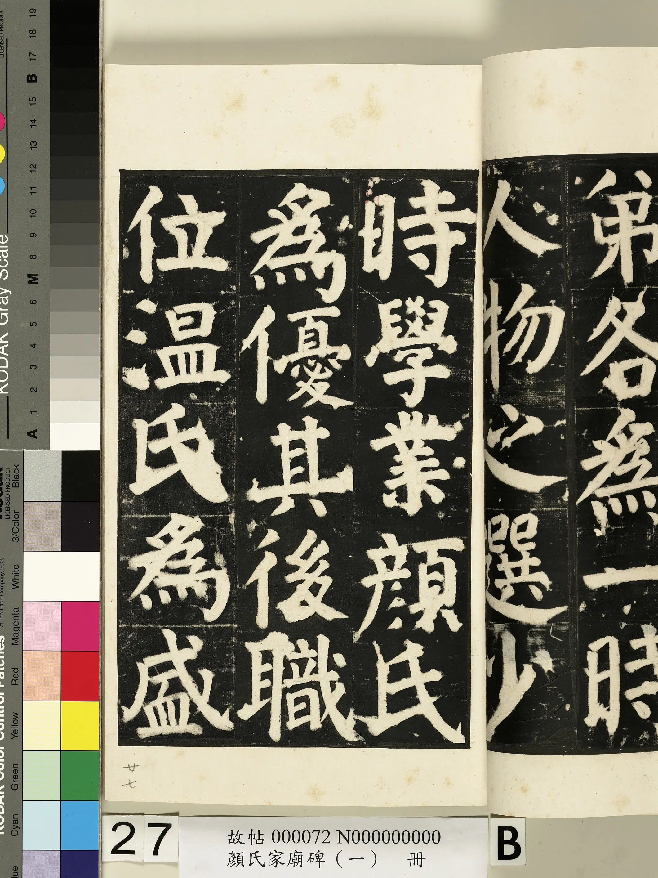 【佚名】《颜氏家庙碑(一)册》 第49张 【佚名】《颜氏家庙碑(一)册》 第49张