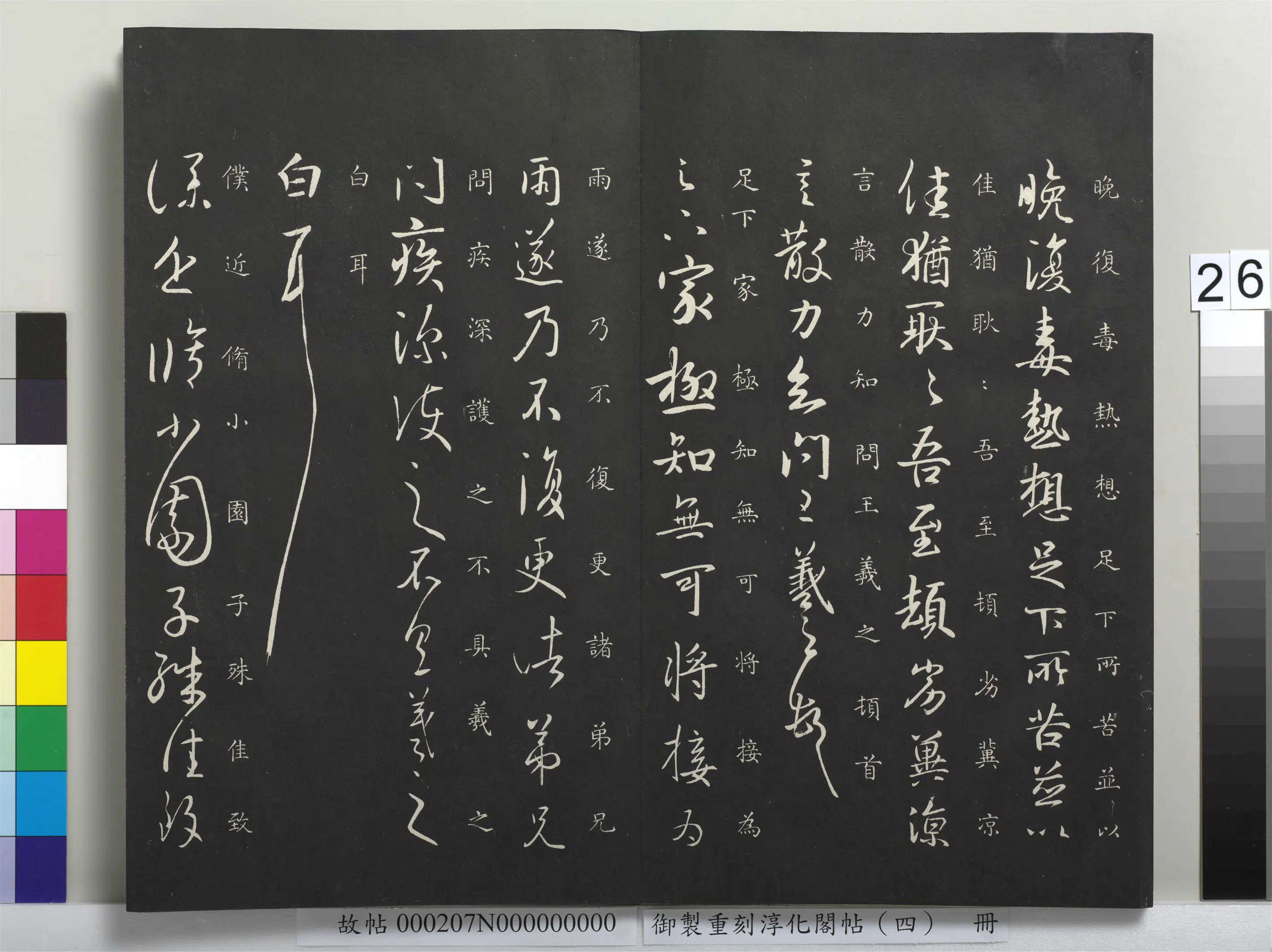 东晋【王羲之】《御制重刻淳化阁帖（四）册-晋王羲之书晚复帖》