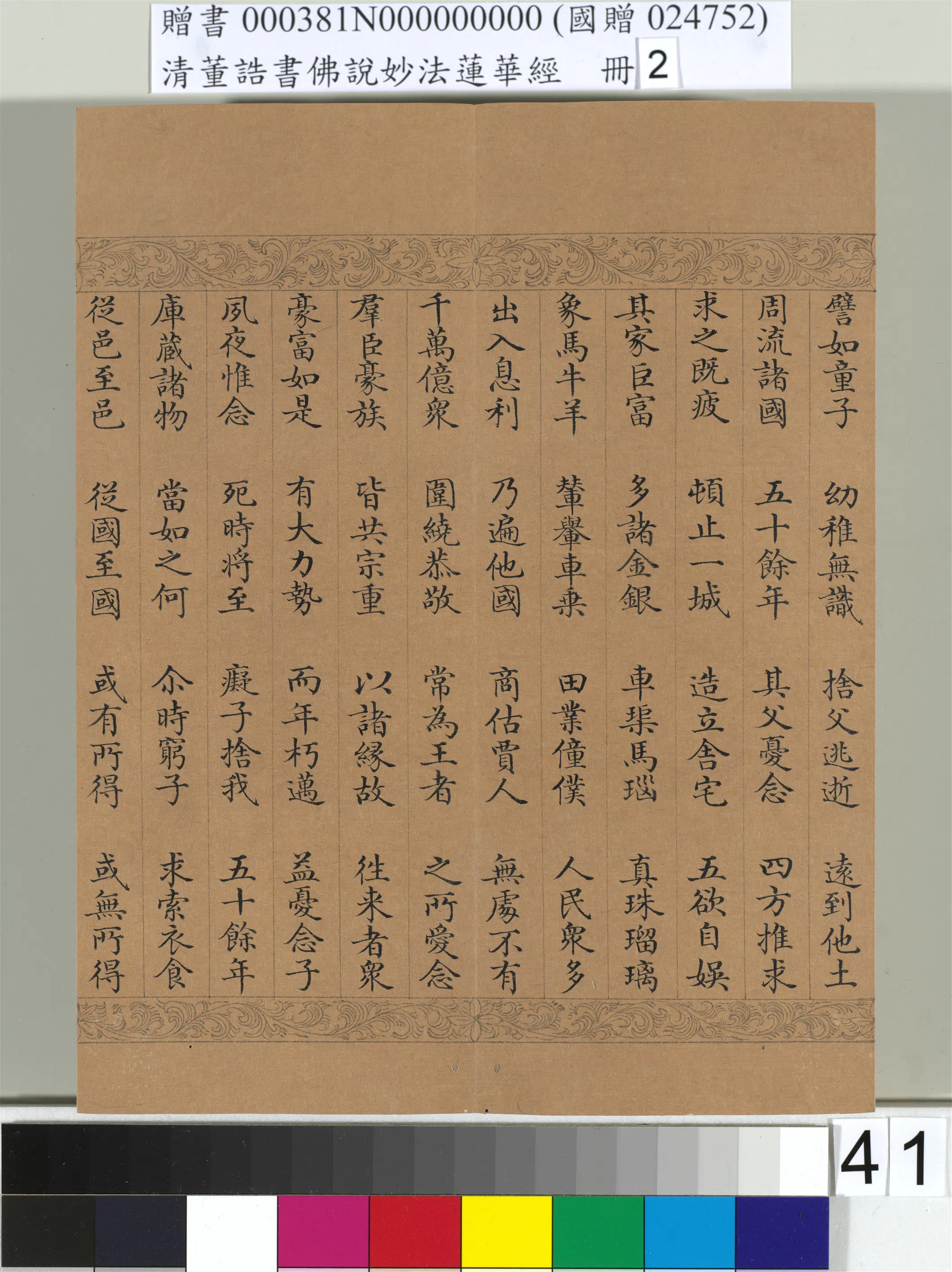 清代【董诰】《佛说妙法莲华经(二)册-48开》 第36张 清代【董诰】《佛说妙法莲华经(二)册-48开》 第36张