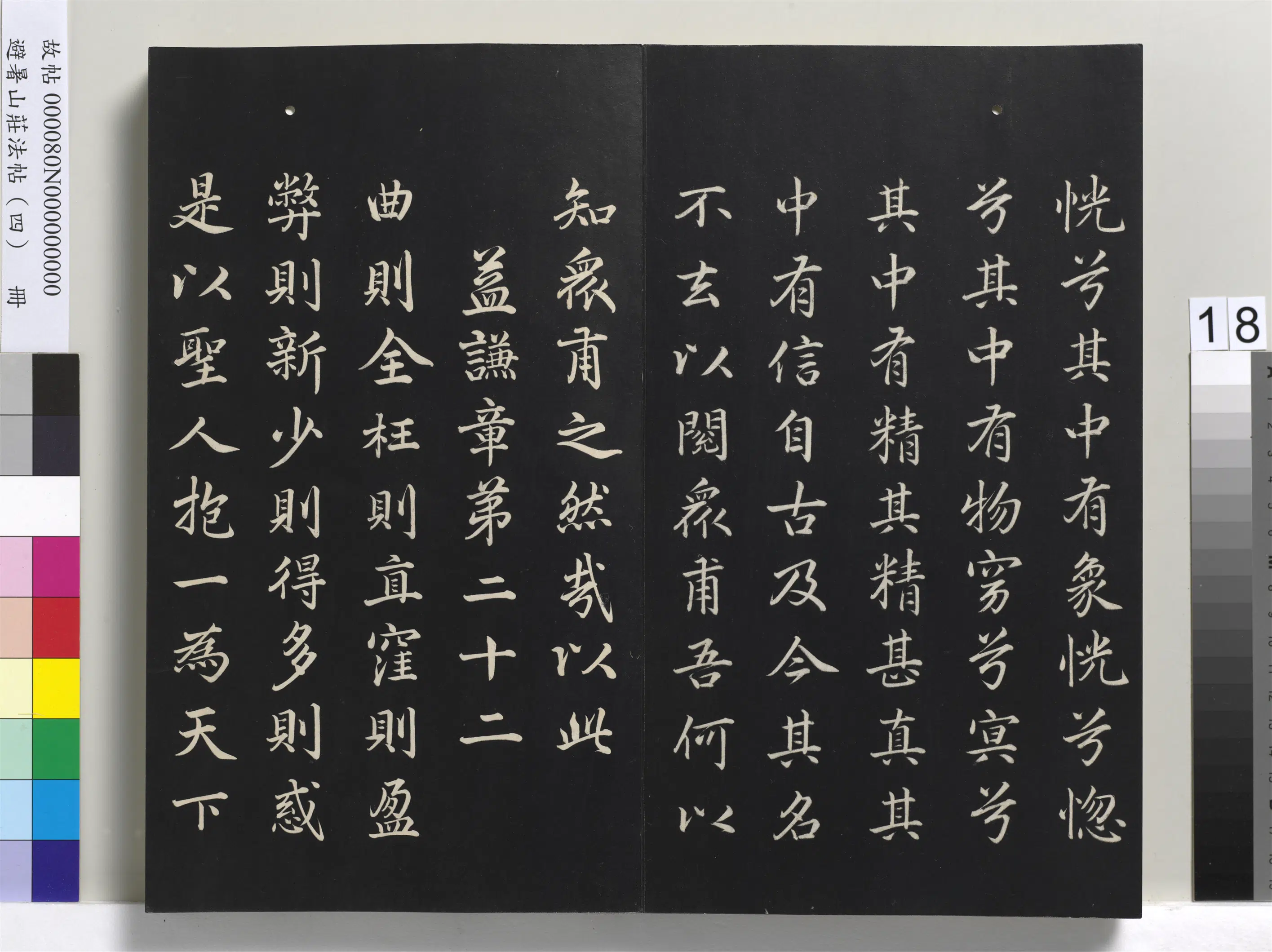 清代【爱新觉罗玄烨-康熙】《避暑山庄法帖（四）册-圣祖道德经》 第10张