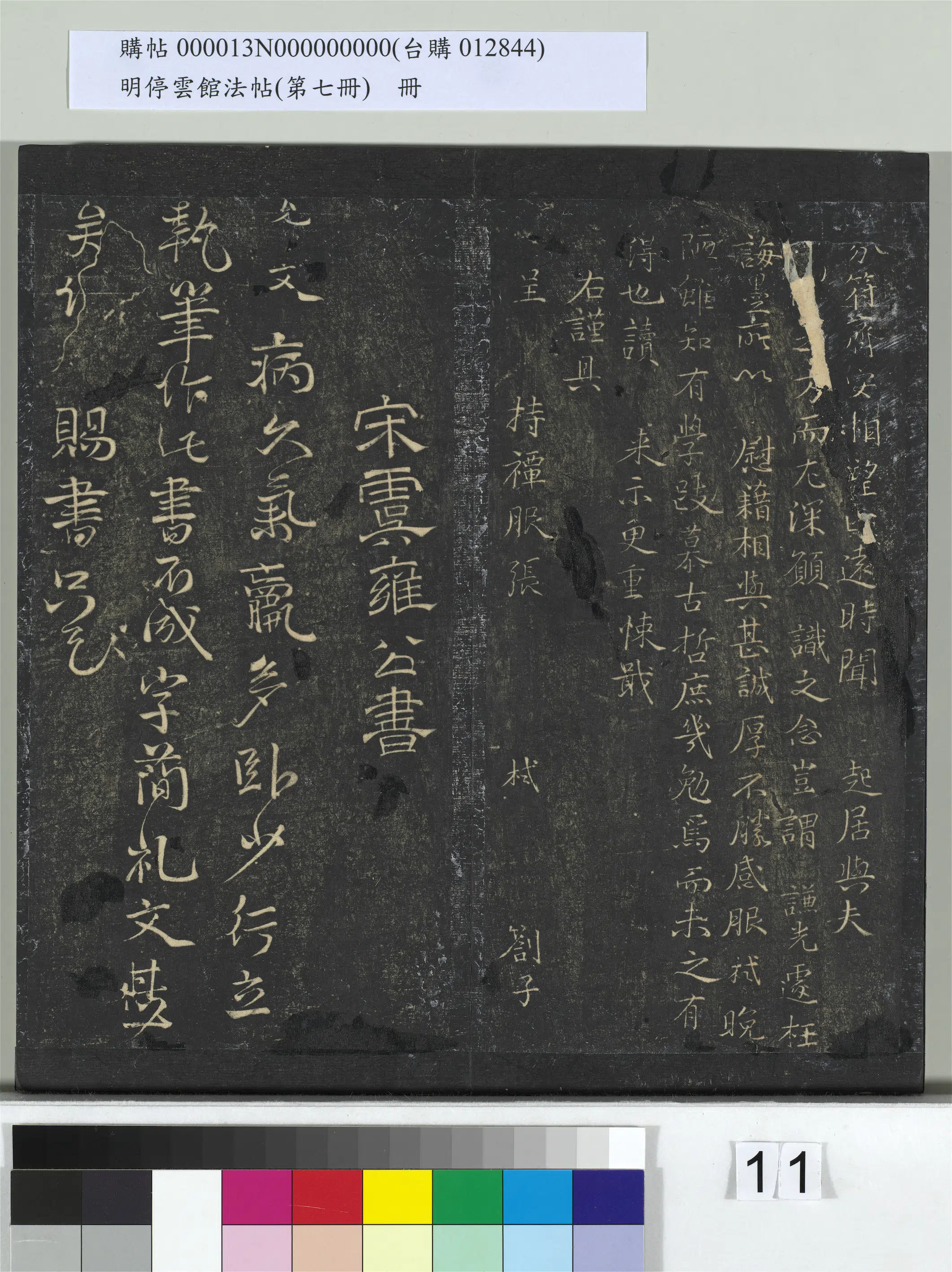 《明停云馆法帖（第七册）册》 第3张