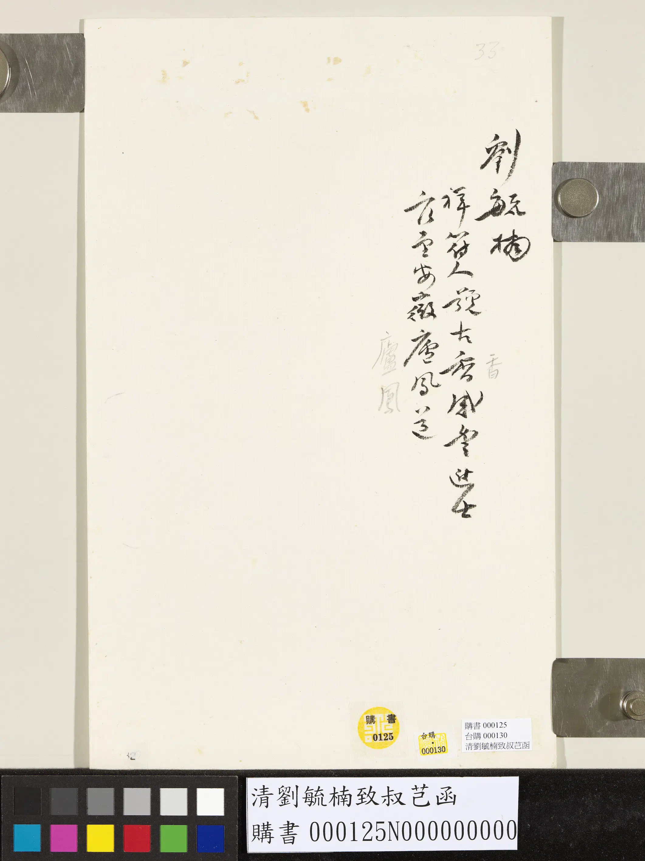 清代【刘毓楠】《致叔芑函》 第4张