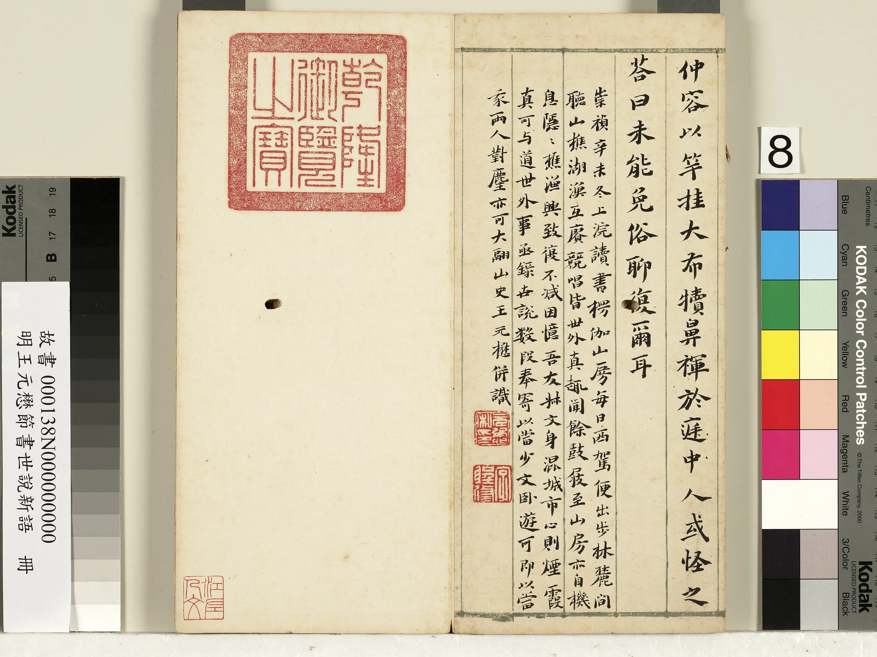 明朝【王元懋】《节书世说新语册》 第8张