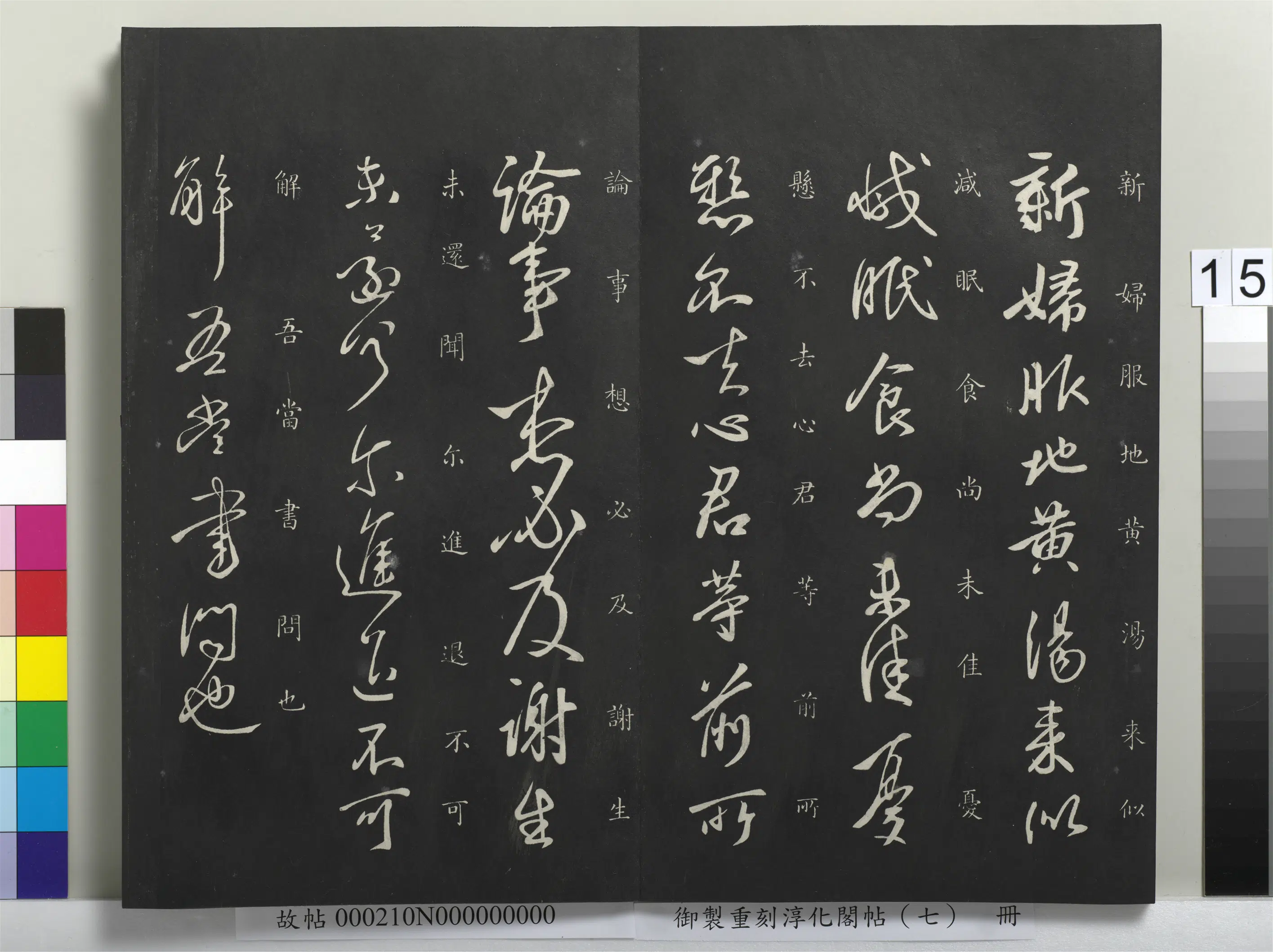 东晋【王献之】《御制重刻淳化阁帖（七）册-晋王献之新妇帖》