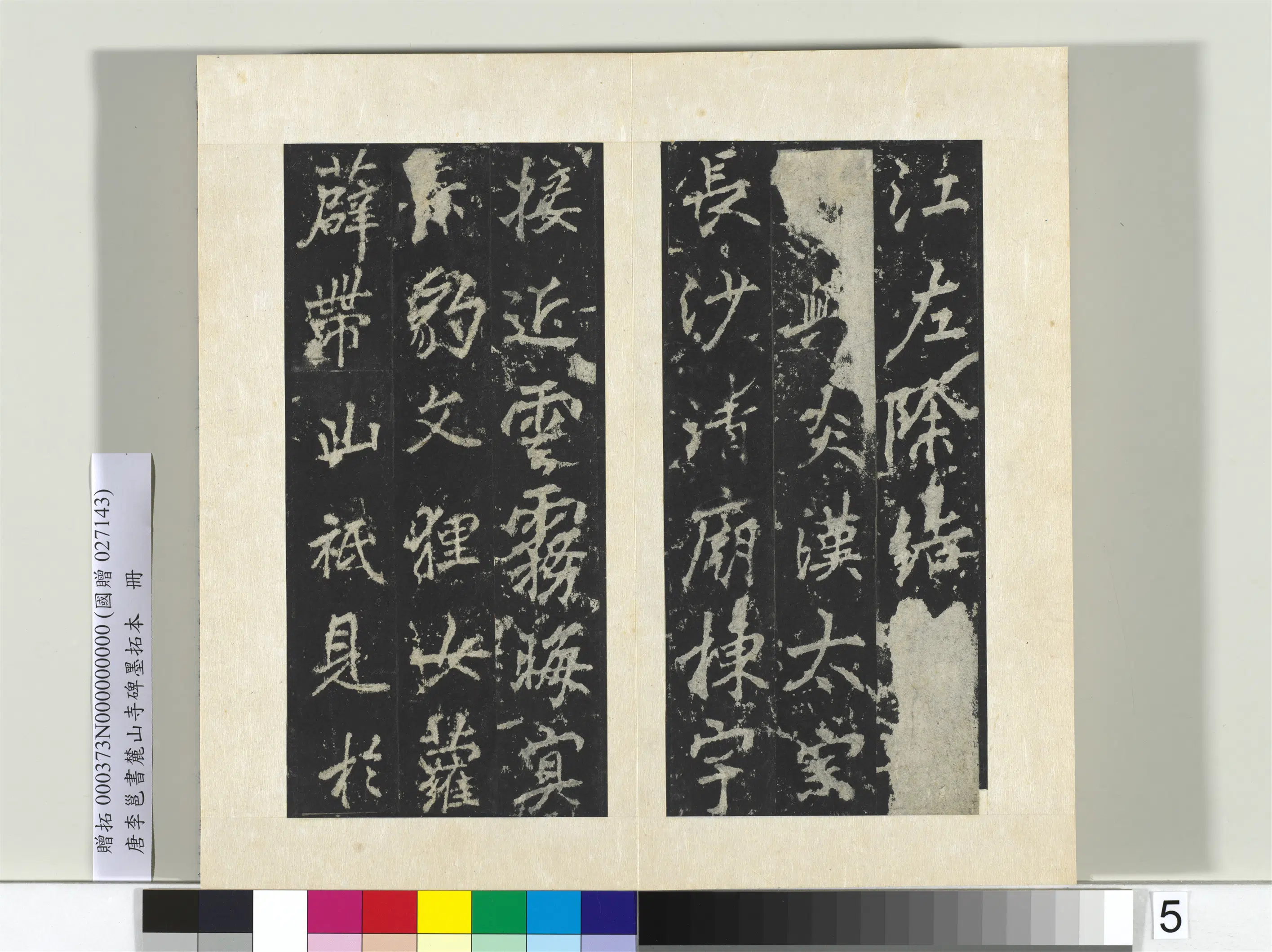 唐朝【李邕】《书麓山寺碑墨拓本册-2》 第7张 唐朝【李邕】《书麓山寺碑墨拓本册-2》 第7张