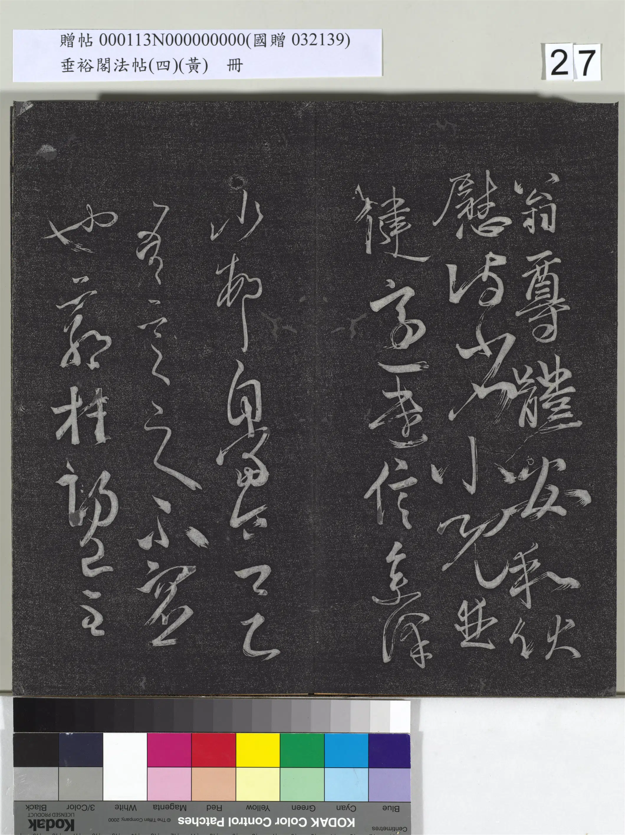 南朝齐【王慈】《垂裕阁法帖（四）（黄）册-南朝齐王慈尊体帖》 第2张