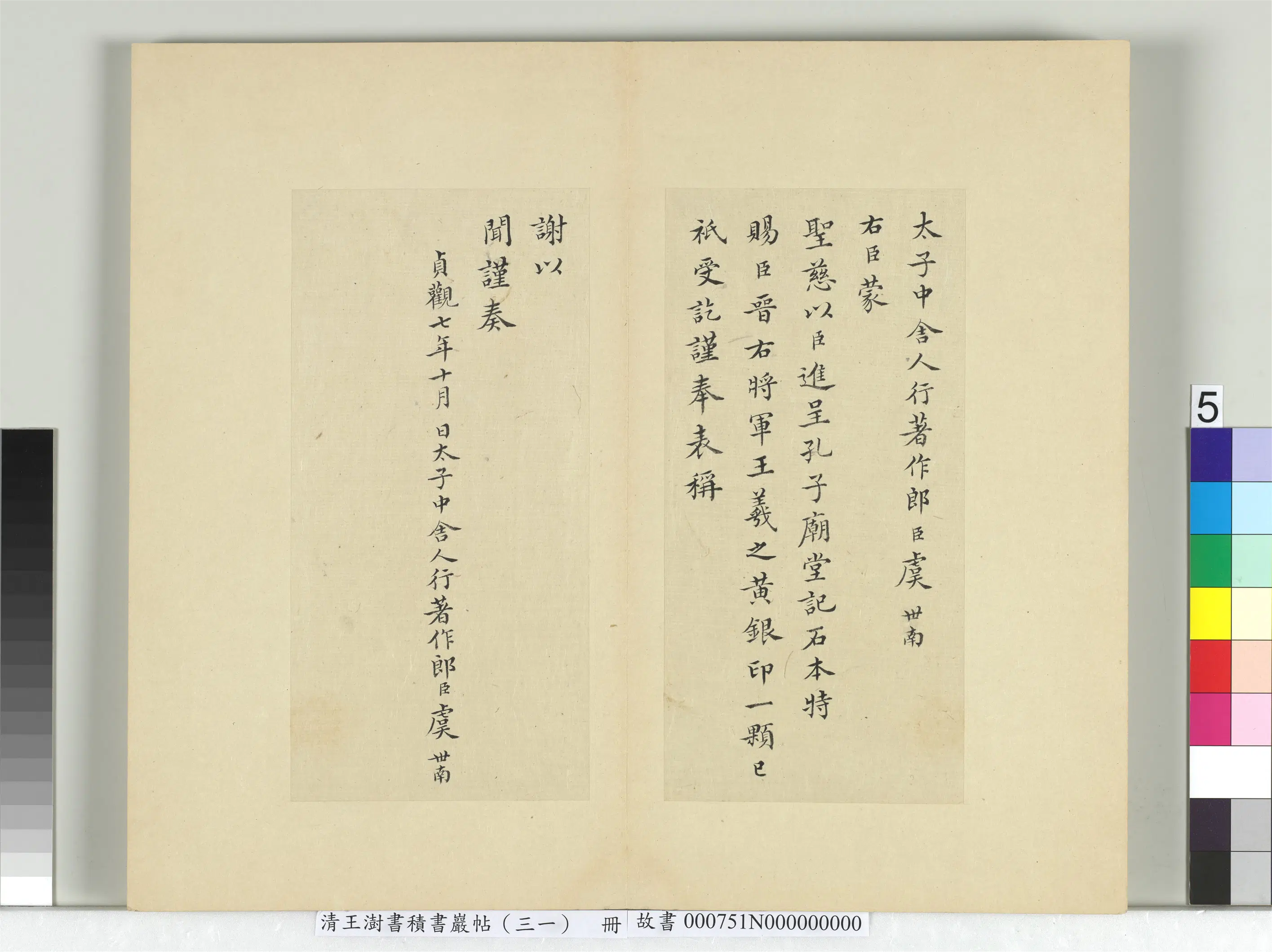 清代【王澍】《书积书岩帖（三十一）册-临虞世南谢黄银印表及汝南公主墓志铭》