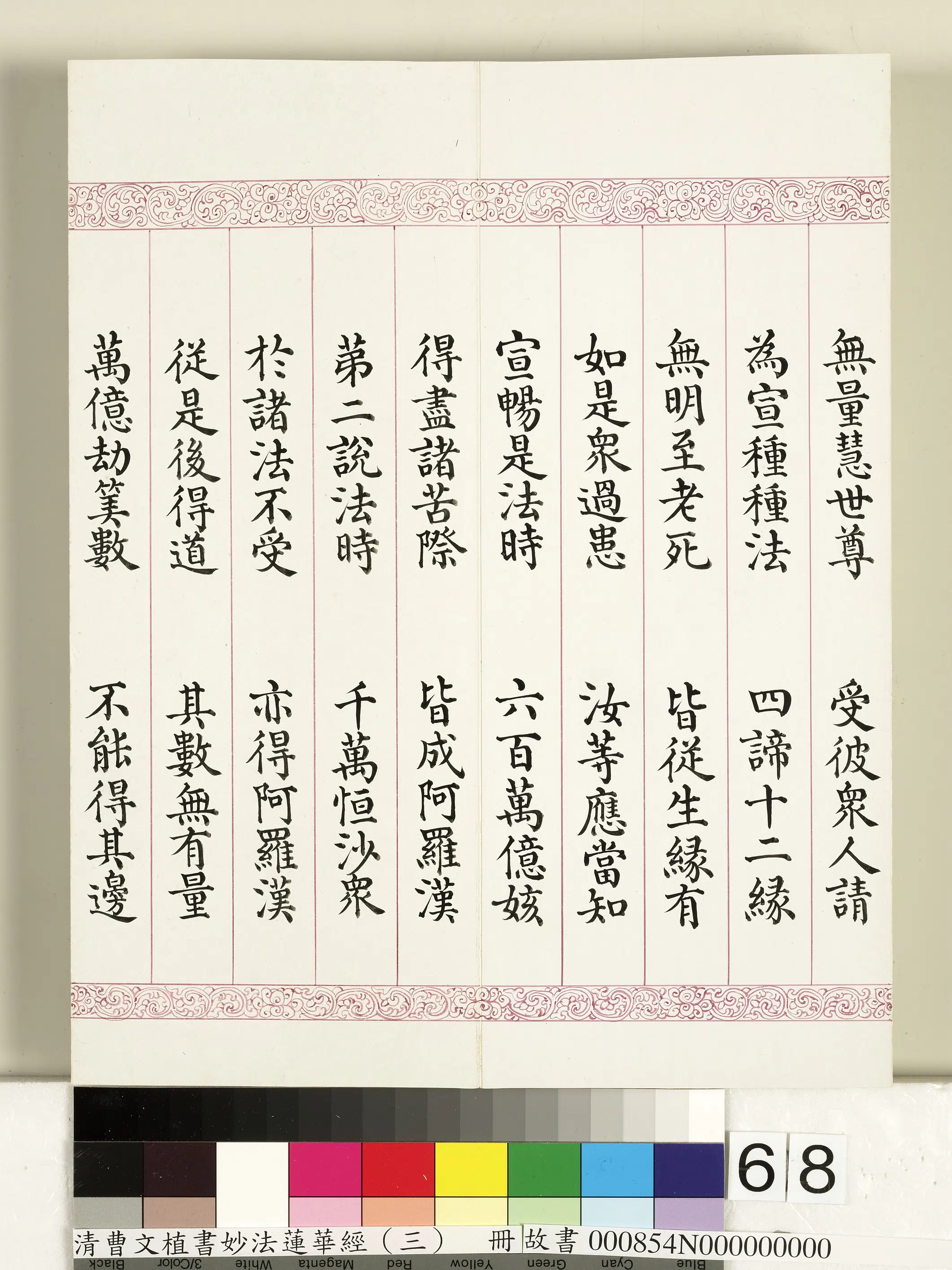 清代【曹文埴】《妙法莲华经（三）册》 第65张