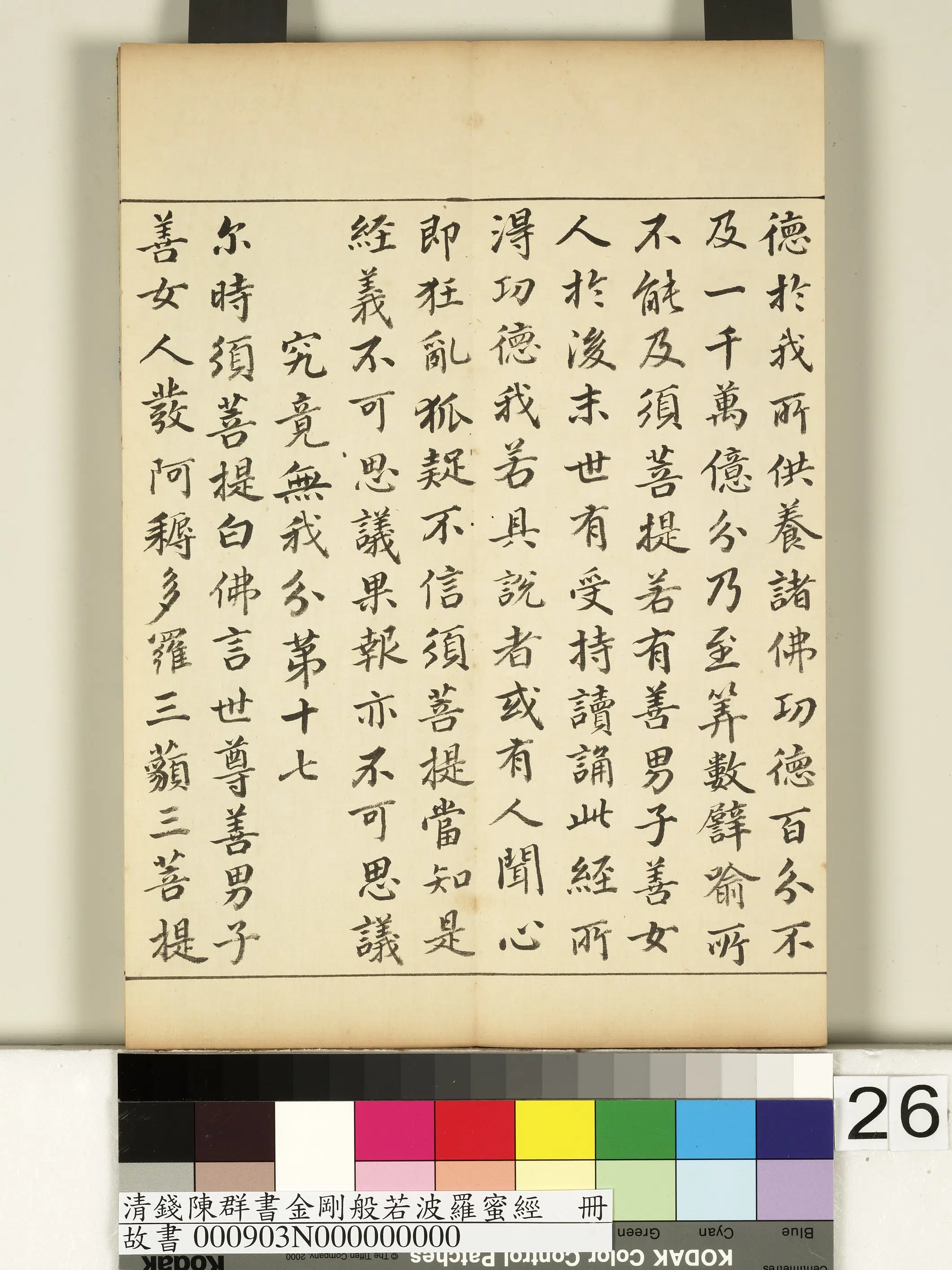 清代【钱陈群】《金刚般若波罗蜜经册》 第19张 清代【钱陈群】《金刚般若波罗蜜经册》 第19张
