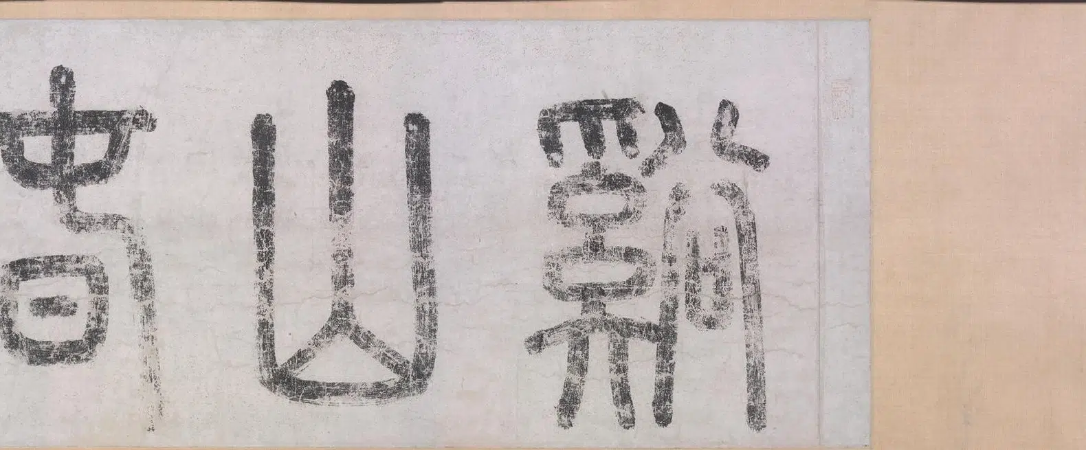 宋代【佚名】《宋人溪山春晓图卷》 第8张