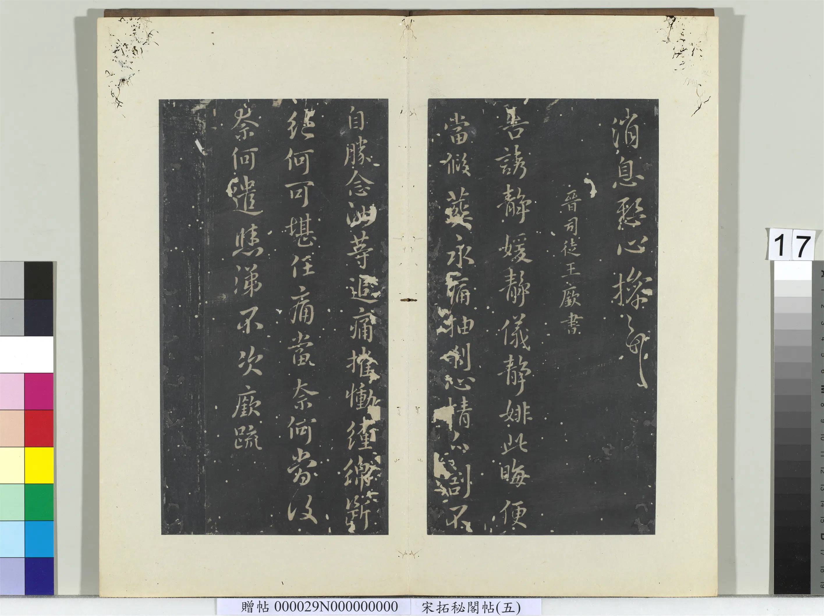 东晋【王廞】《秘阁帖（五）册-晋王廞静媛帖》
