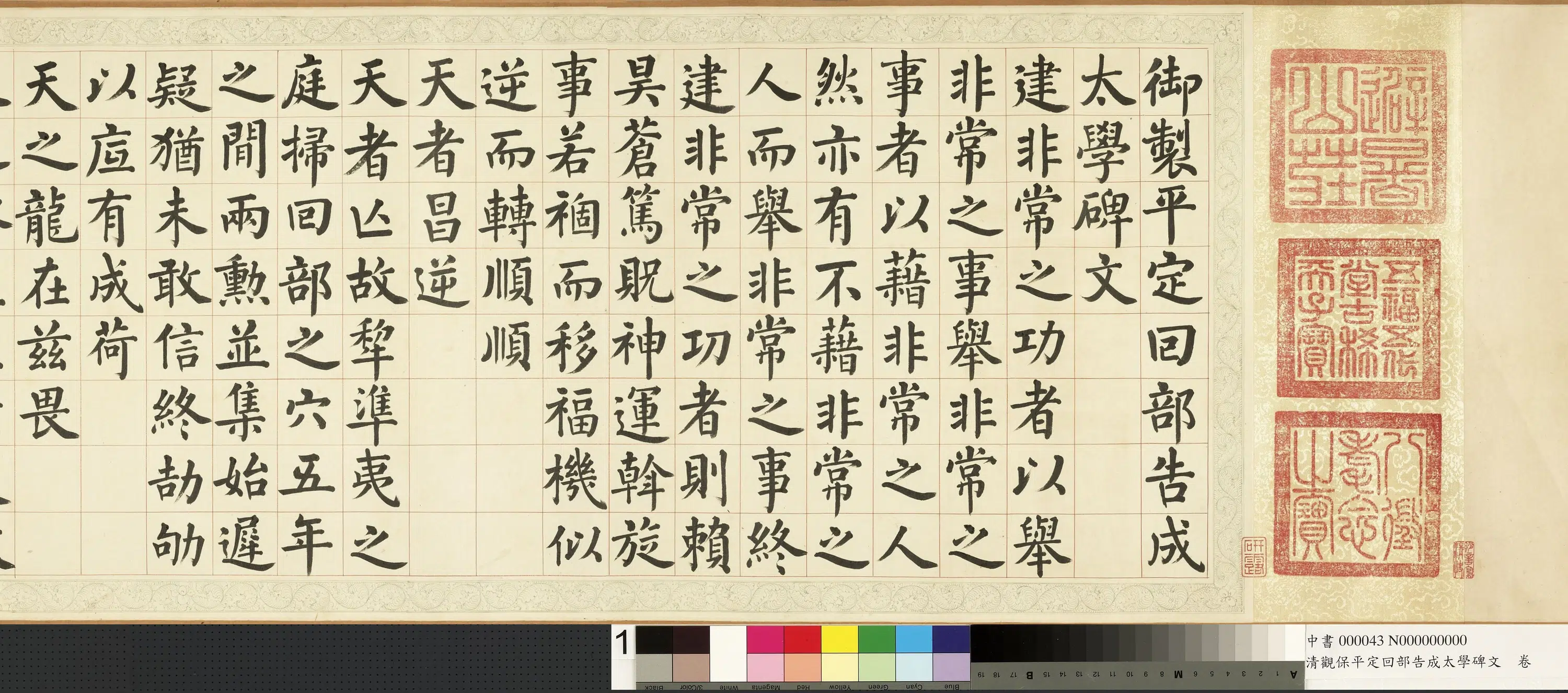 清代【索绰络观保】《平定回部告成太学碑文卷》 第2张