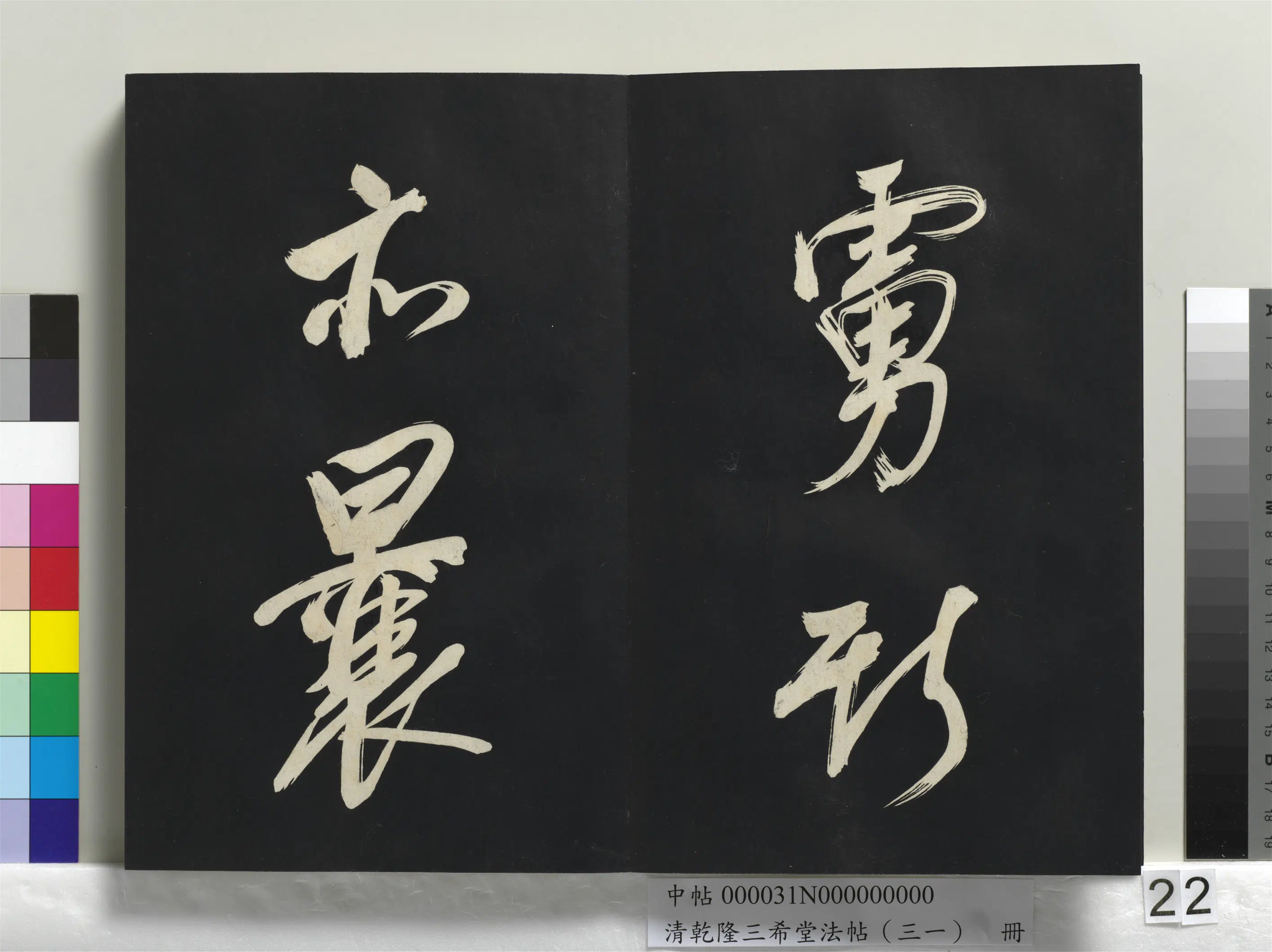 明代【董其昌】《乾隆三希堂法帖（三十一）册-明董其昌书倪宽传赞上》 第15张