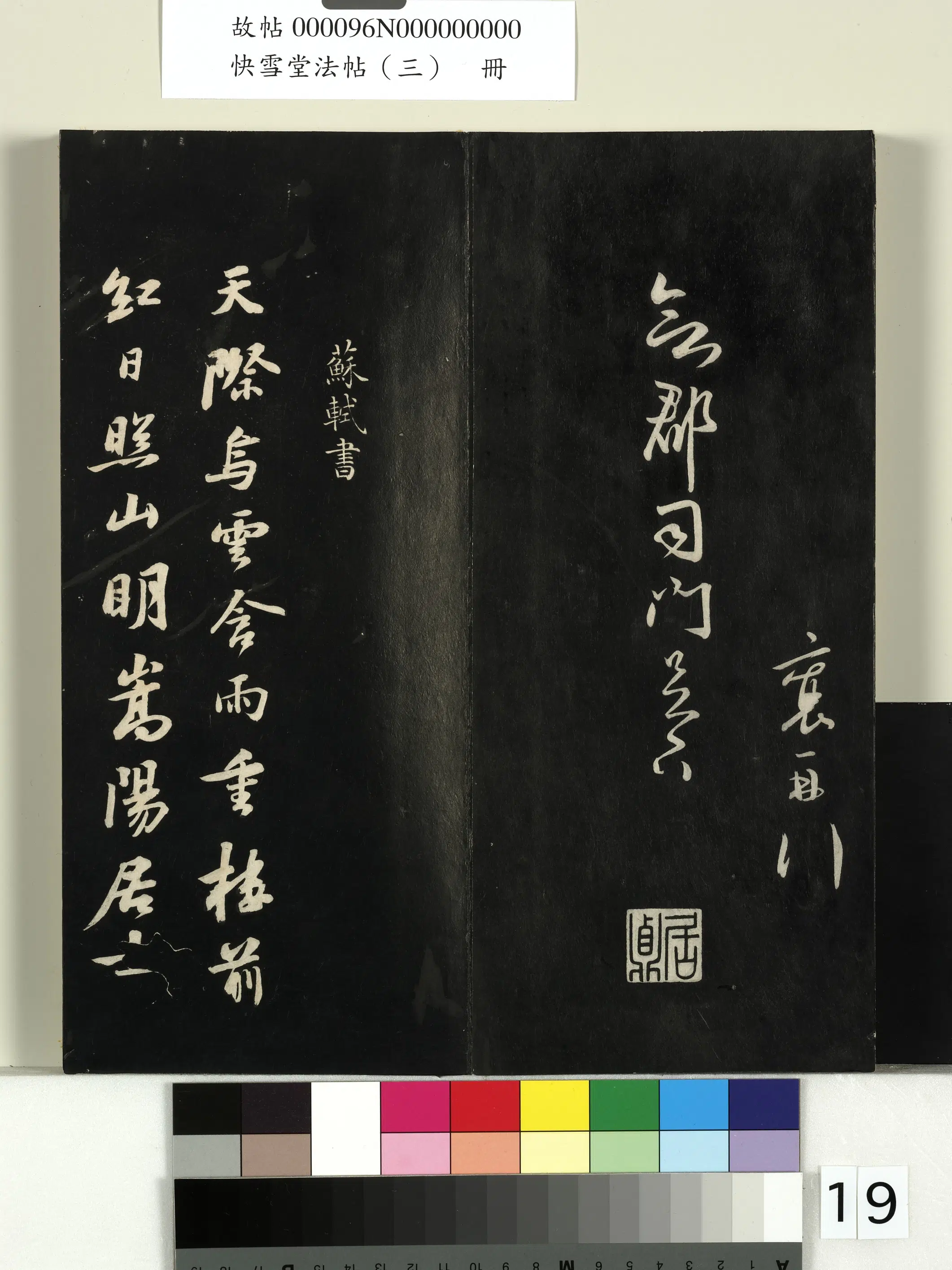 宋朝【蔡襄】《快雪堂法帖（三）册-宋蔡襄与知郡司门书》 第3张
