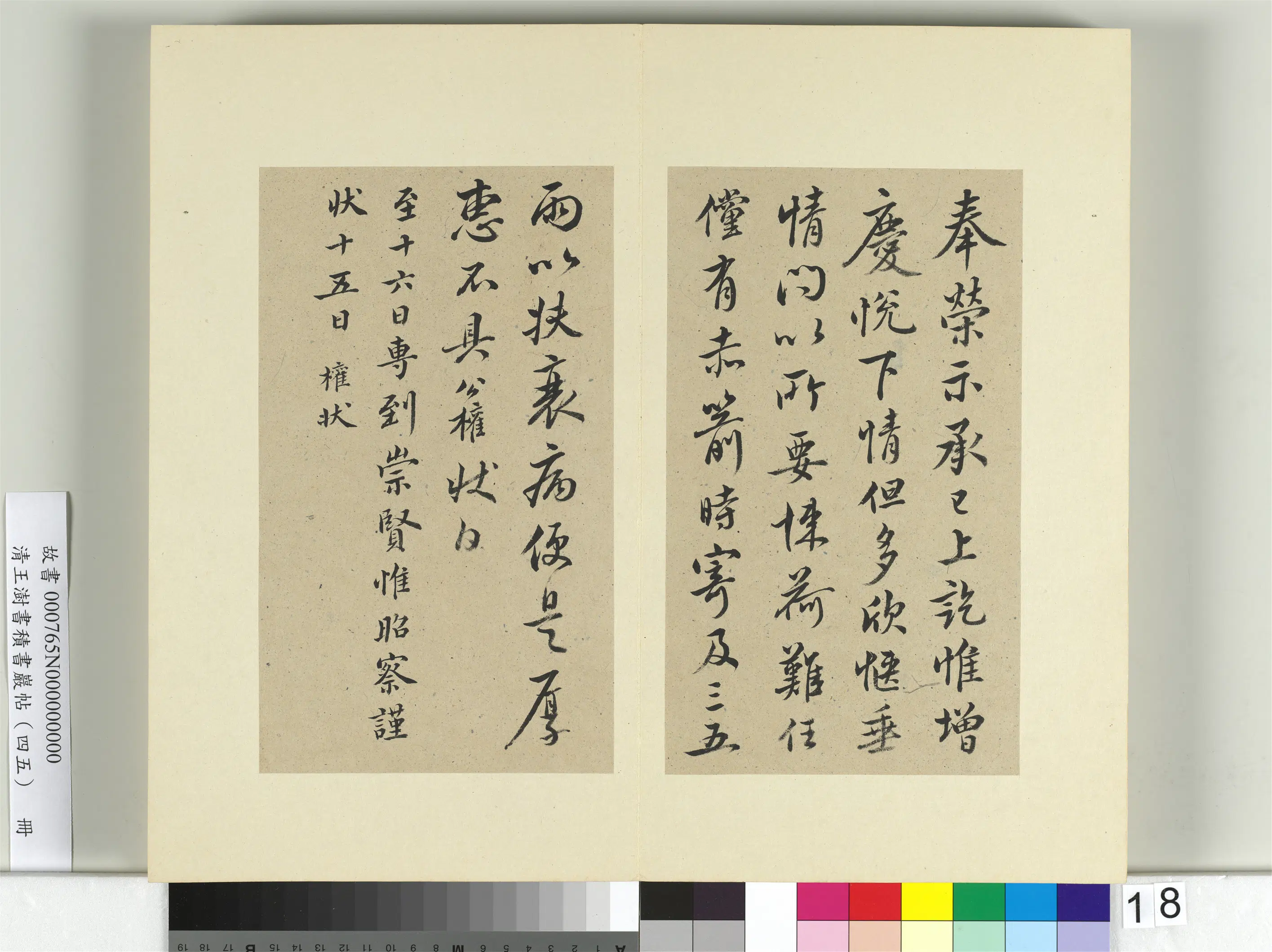 清代【王澍】《书积书岩帖（四十五）册-临柳公权五帖并李德裕手牍》
