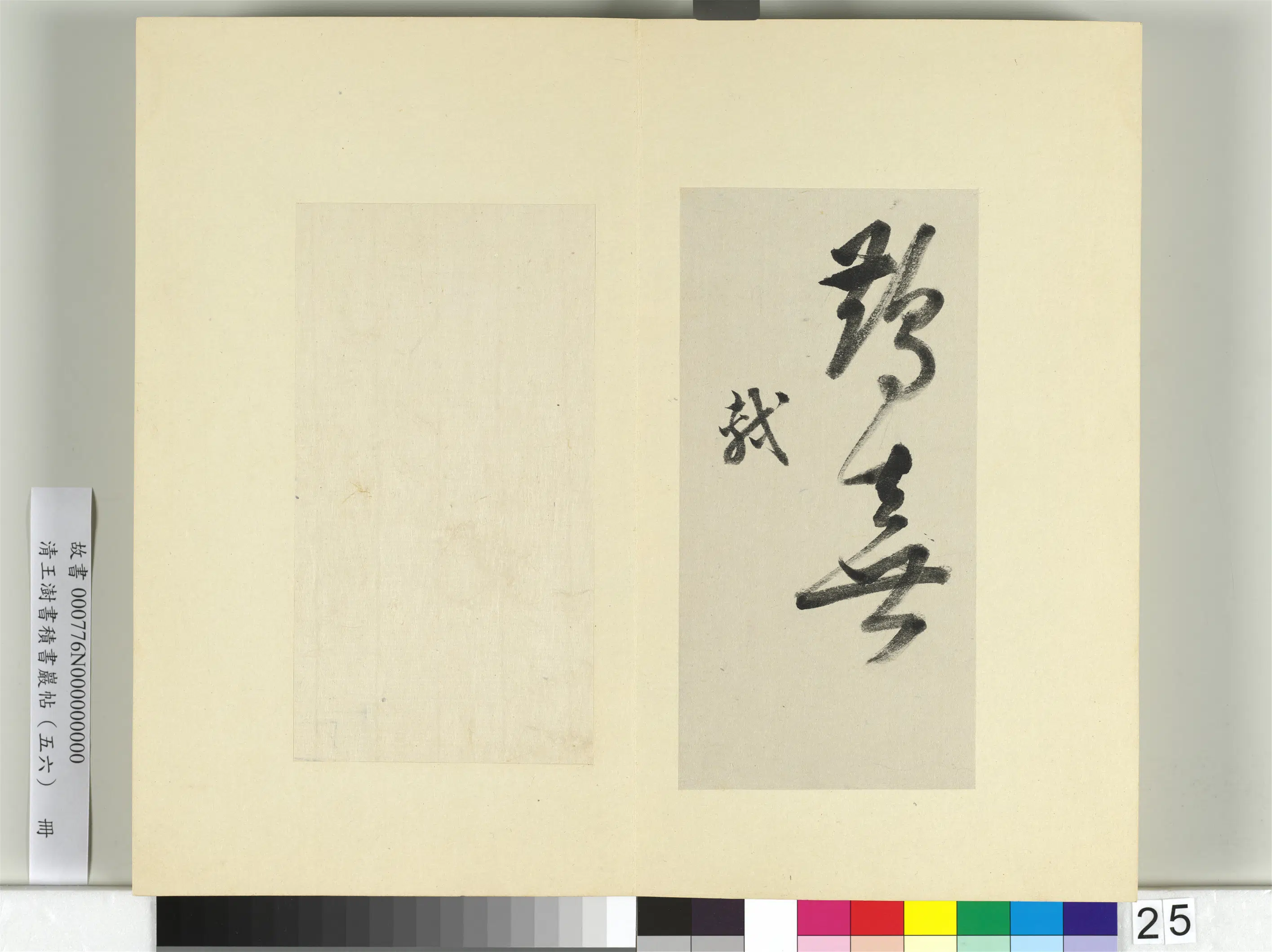 清代【王澍】《书积书岩帖（五十六）册》 第10张