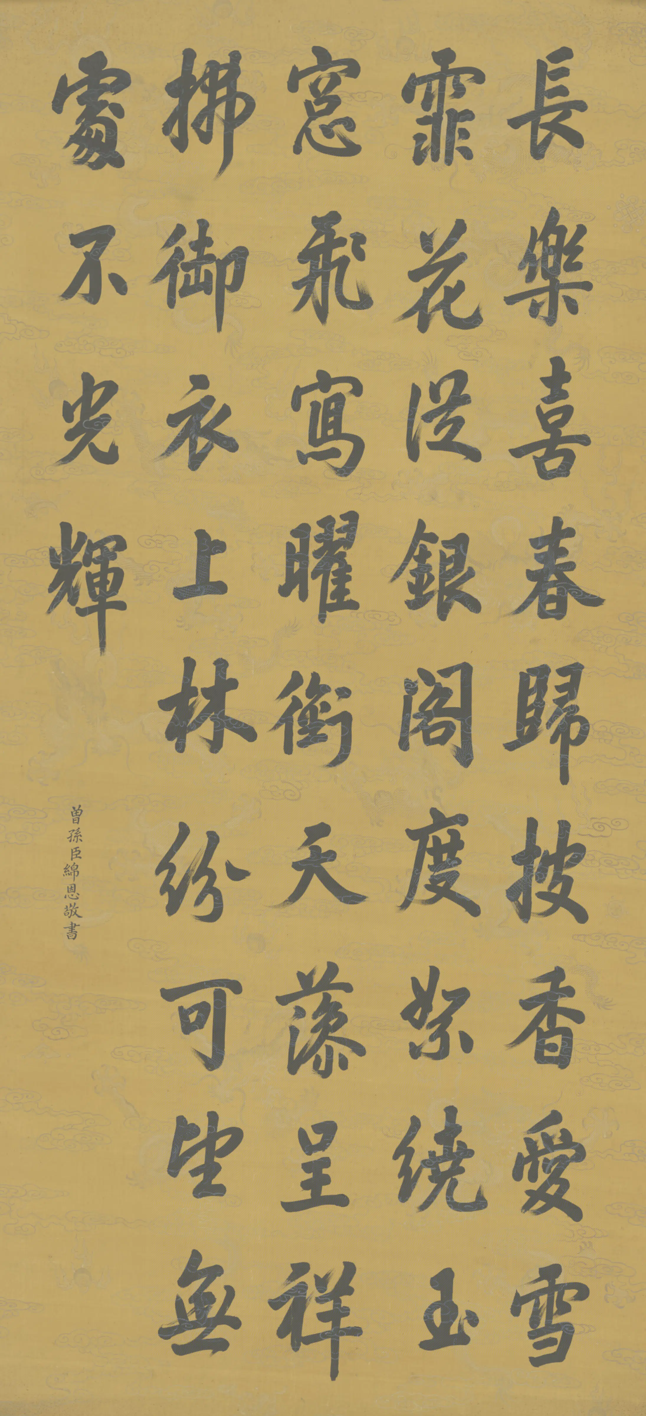 清代【爱新觉罗绵恩】《书诗轴》