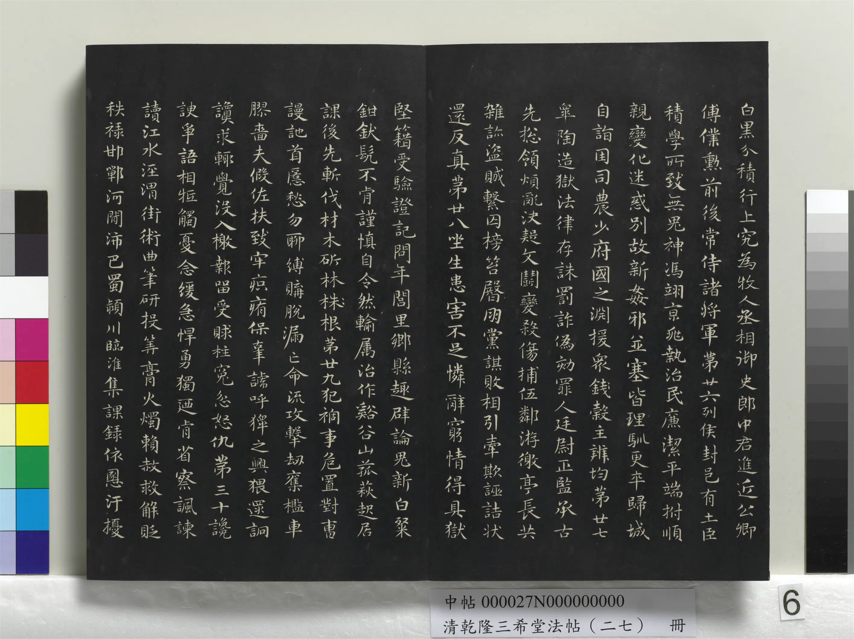 元朝【俞和】《乾隆三希堂法帖（二十七）册-元俞和书急就章》 第6张