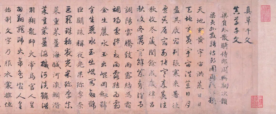 元朝【赵孟頫】《真草千字文卷》 第9张
