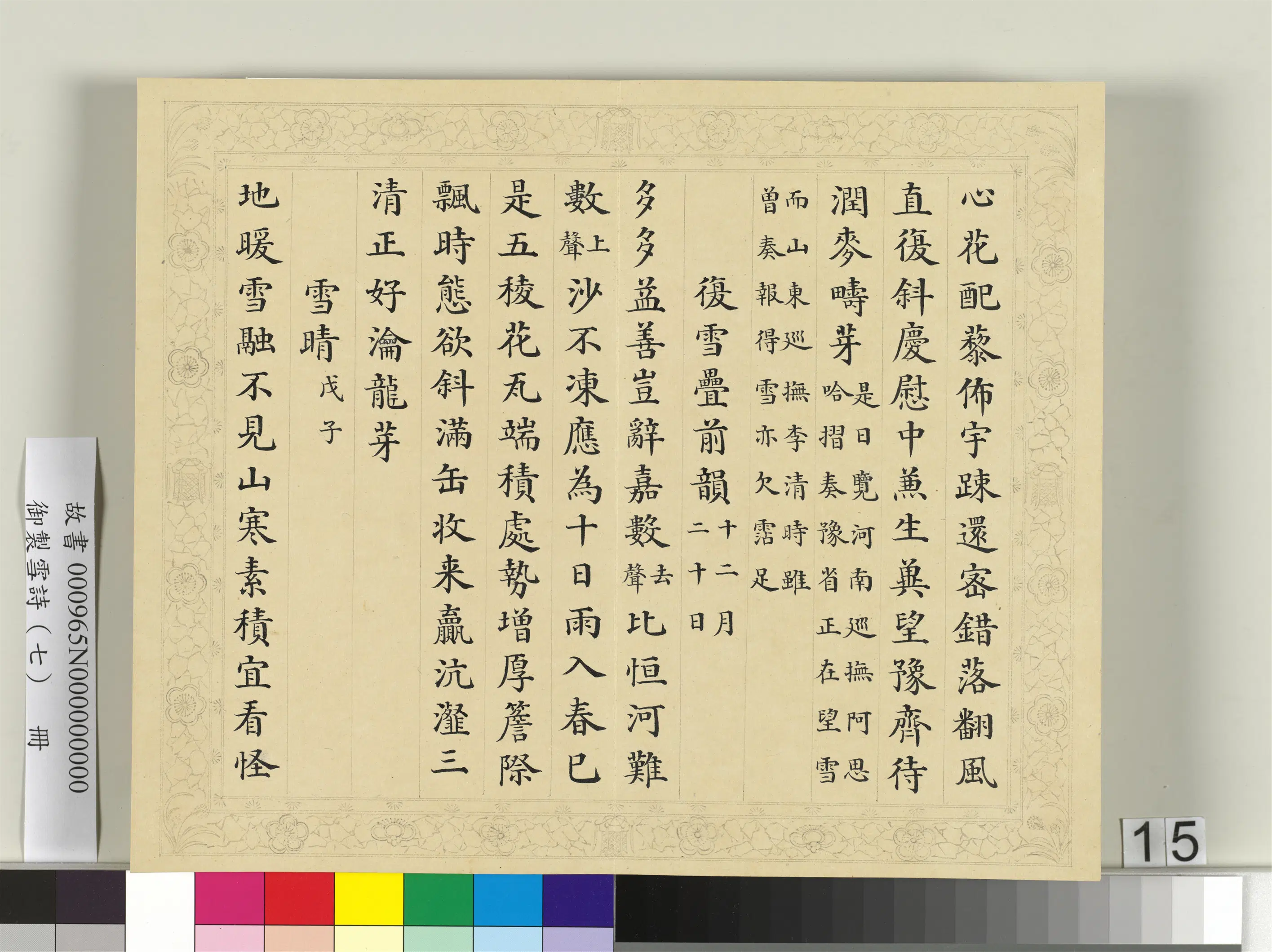 清代【彭元瑞】《御制雪诗（七）册》 第7张