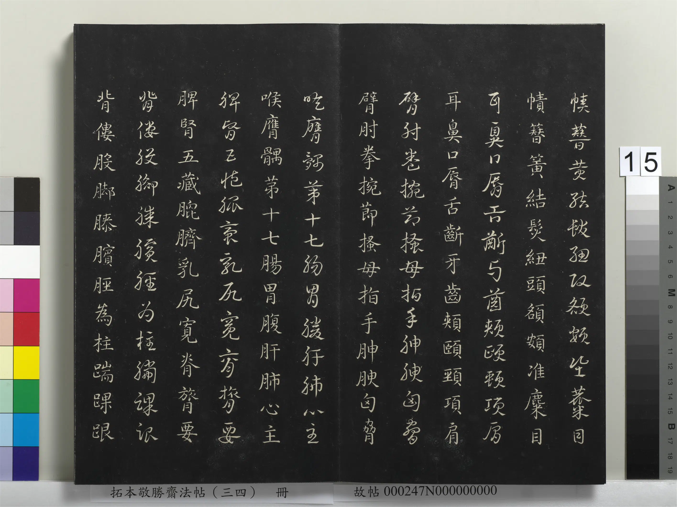清代【爱新觉罗弘历-乾隆-清高宗】《拓本敬胜斋法帖（三十四）册-清高宗御临赵孟俯真草急就章》 第7张