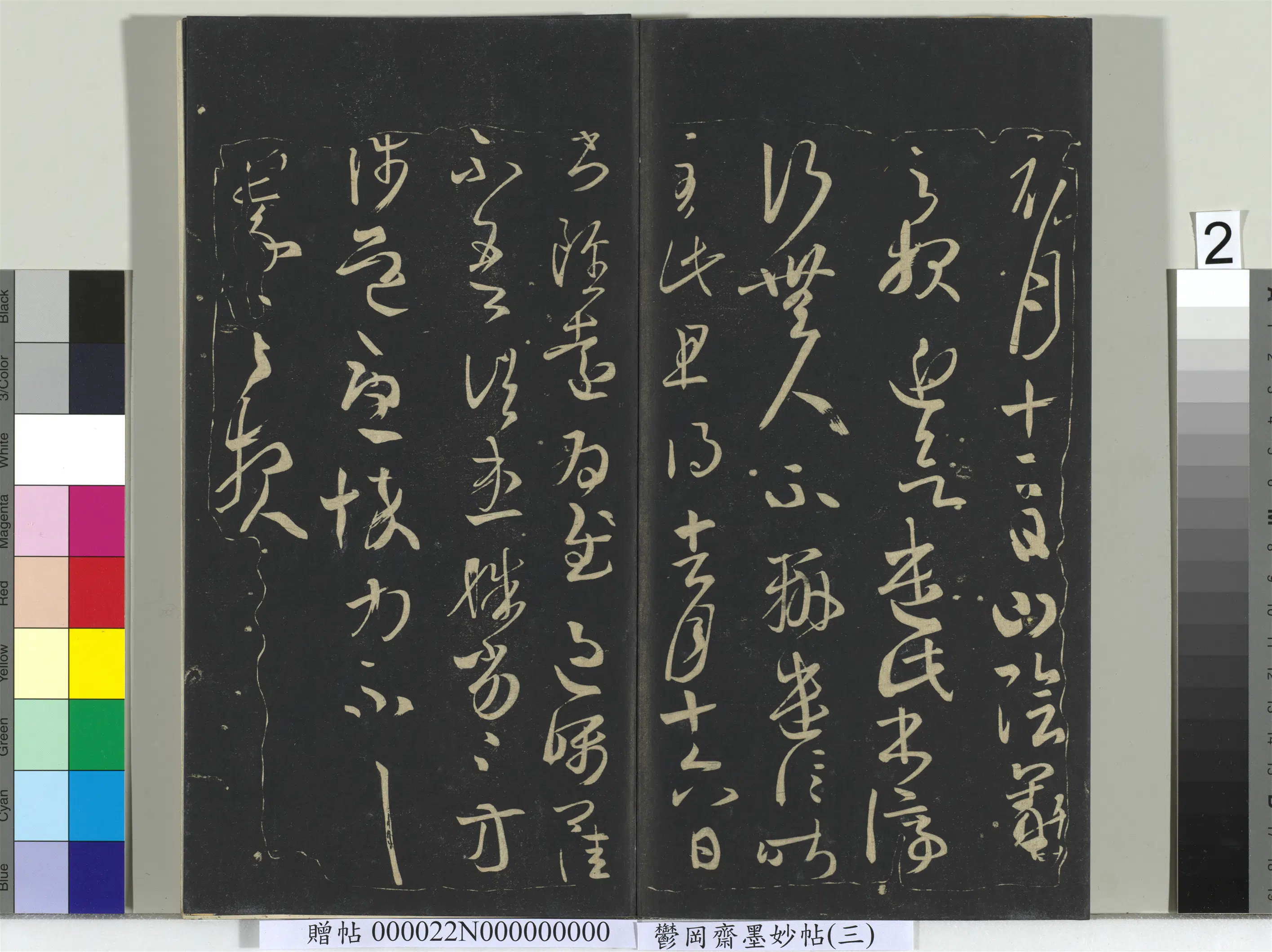 《郁冈斋墨妙帖（八）册》 第6张
