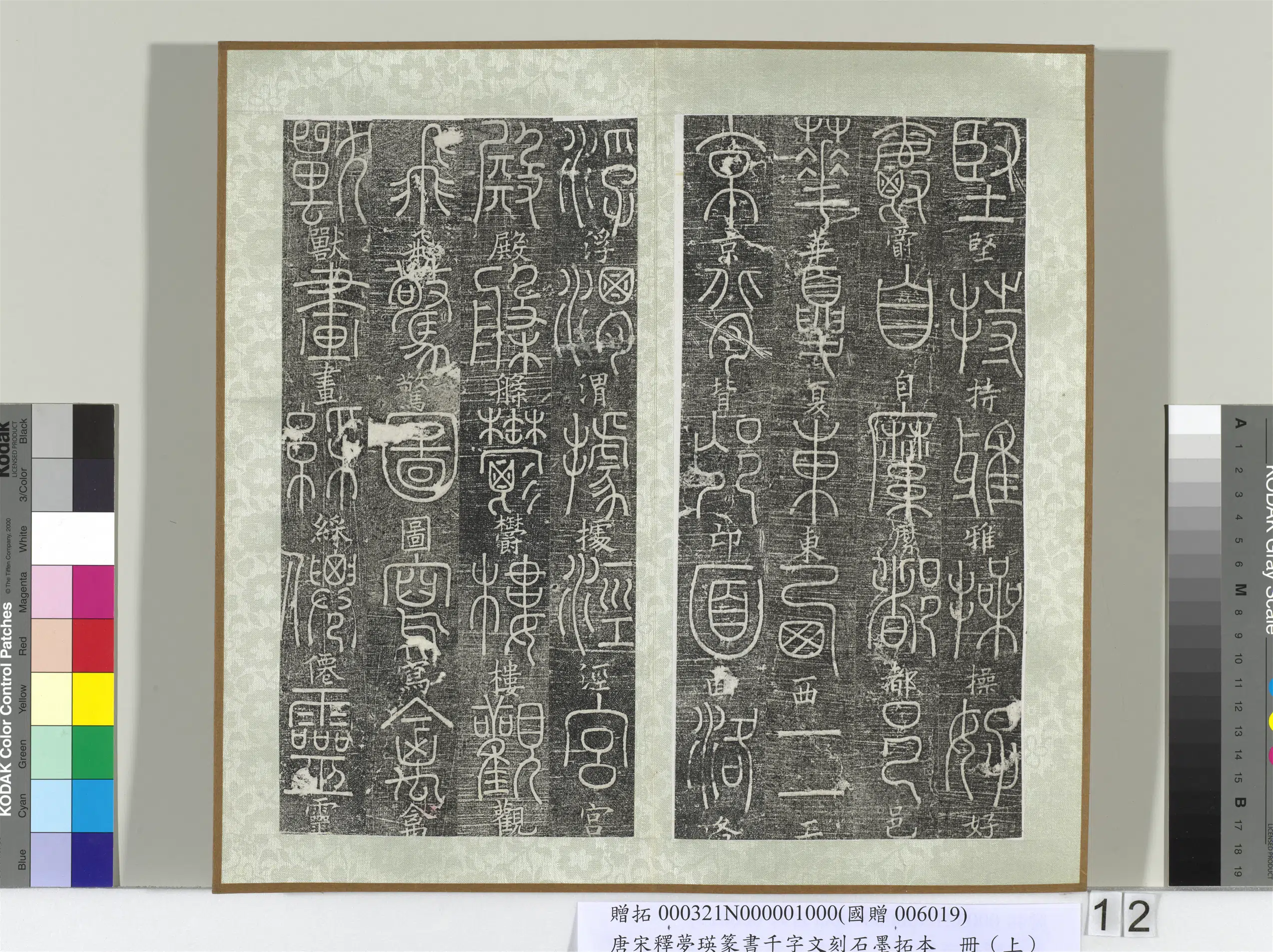 北宋【释梦英】《篆书千字文刻石墨拓本（上）册》 第4张