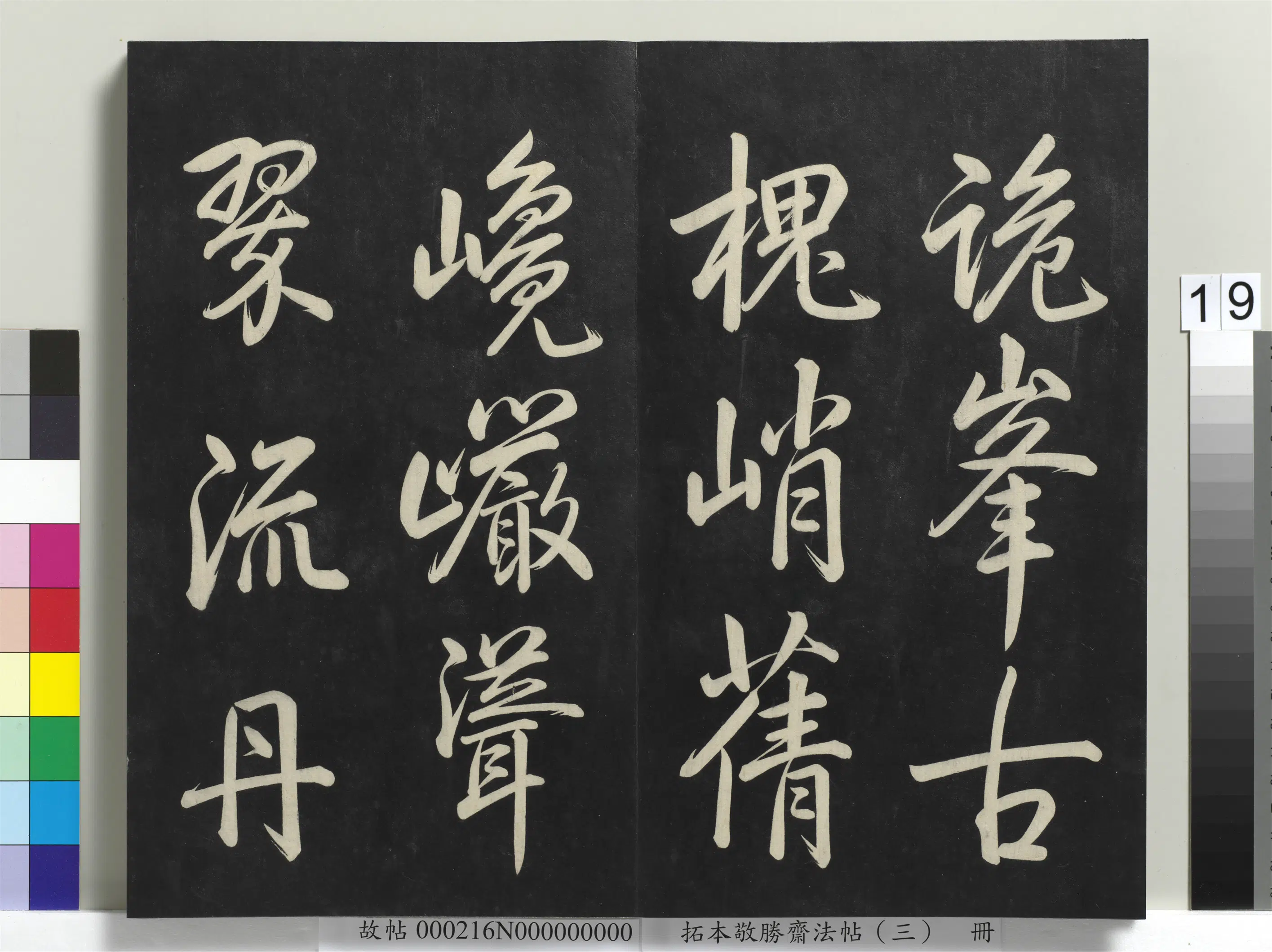 清代【爱新觉罗弘历-乾隆-清高宗】《拓本敬胜斋法帖(三)册-高宗御制宝月楼记》 第11张 清代【爱新觉罗弘历-乾隆-清高宗】《拓本敬胜斋法帖(三)册-高宗御制宝月楼记》 第11张