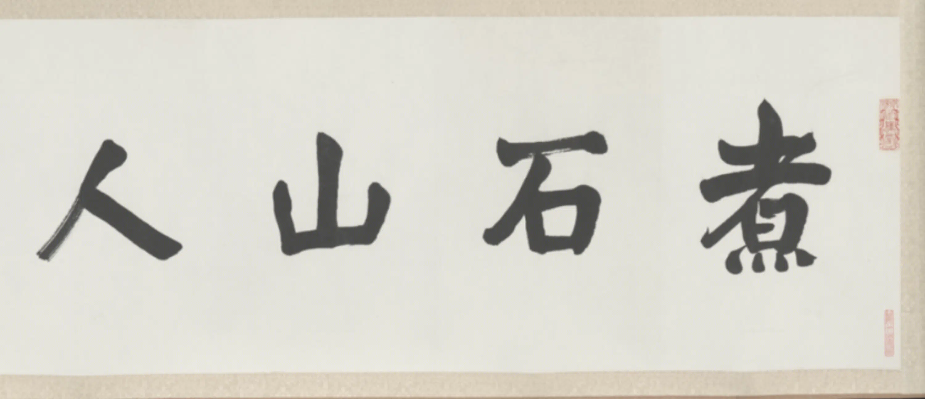 清代【樊镇】《行楷千文卷》 第2张
