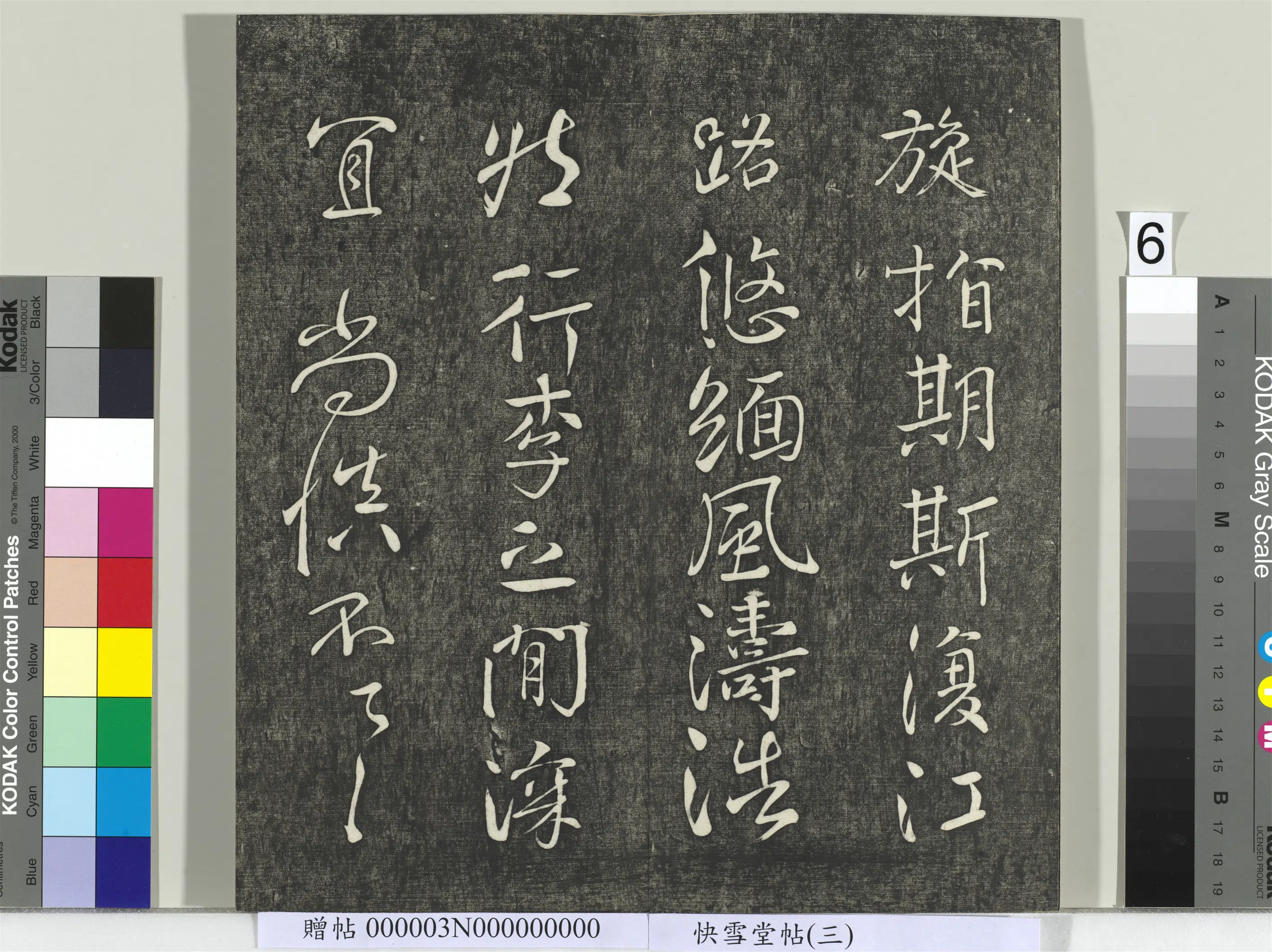 唐朝【颜真卿】《快雪堂帖（三）册-唐颜真卿蔡明远帖》 第6张