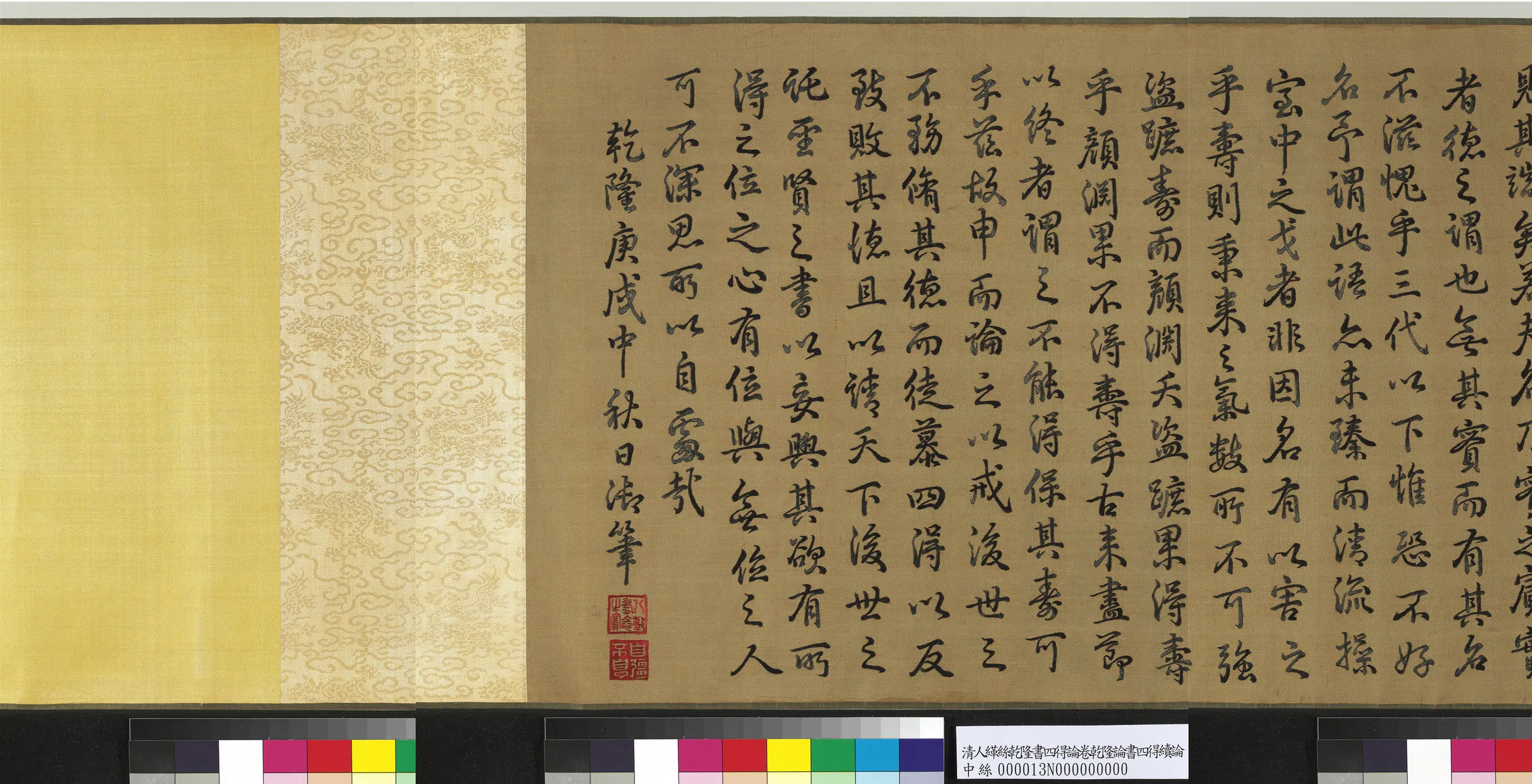 清代【爱新觉罗弘历-乾隆-清高宗】《清人绣线乾隆书四得续论图卷》