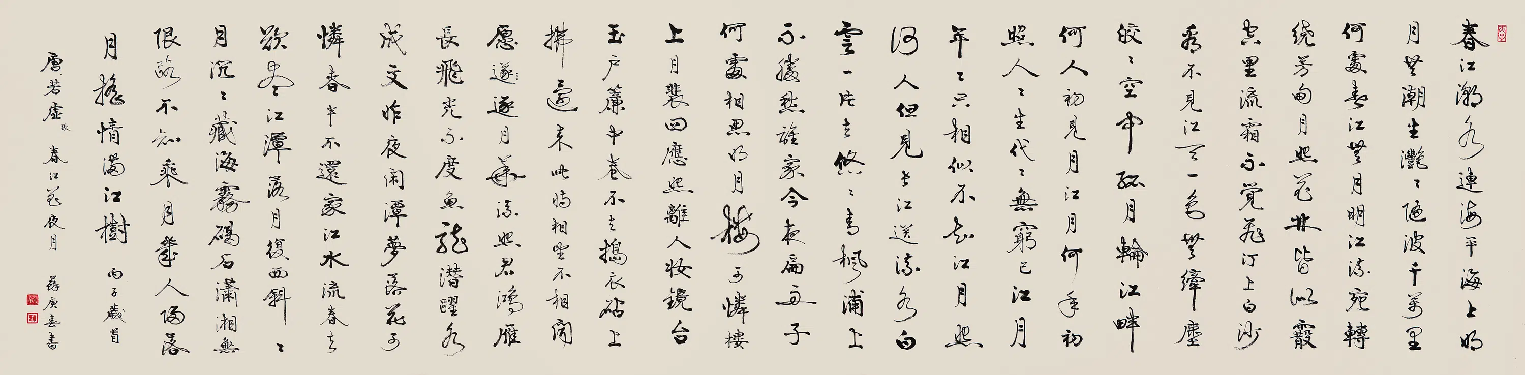 近现代【苏庚春】《行书春江花月夜诗横幅》