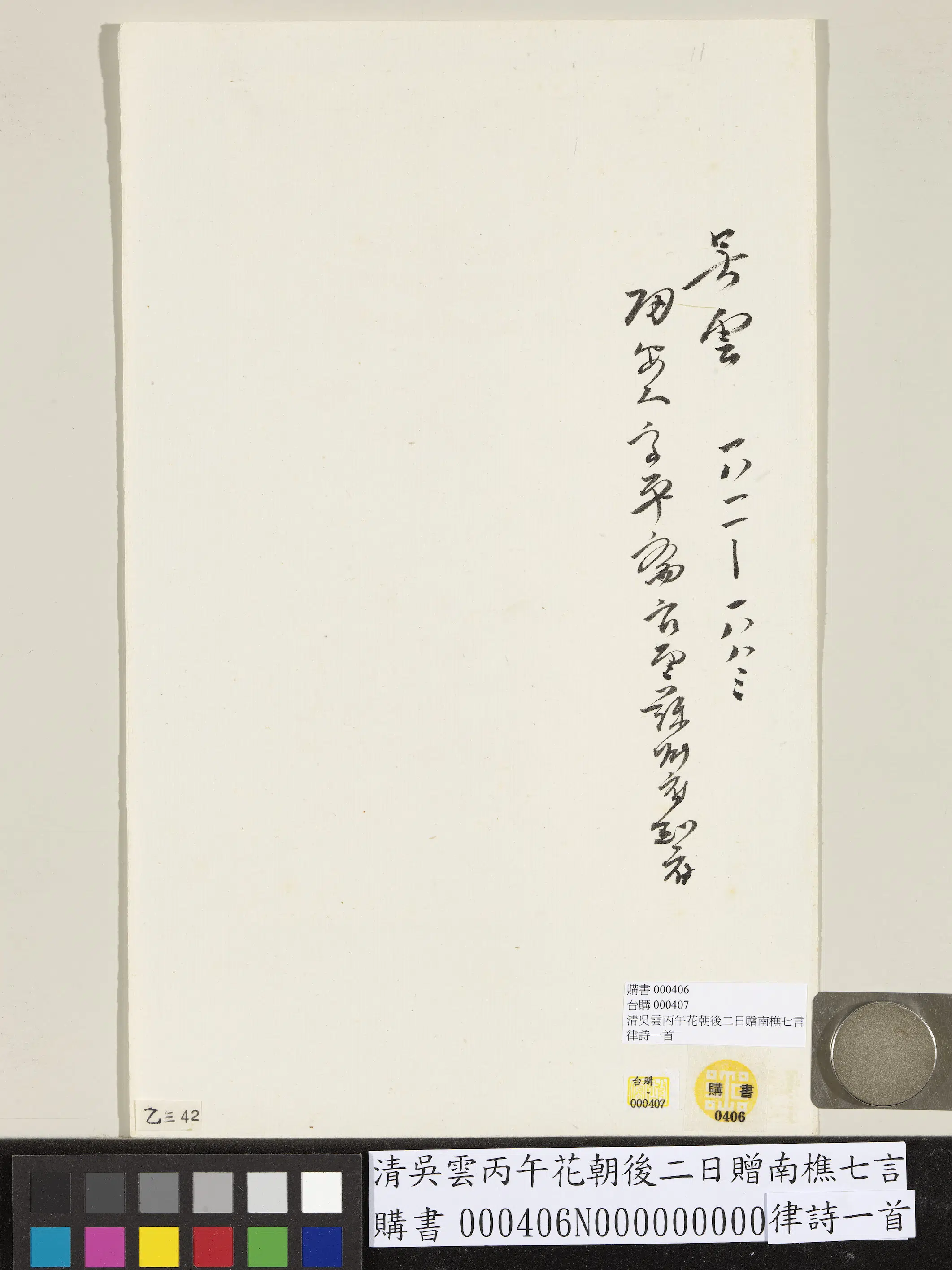 清【吴云】《丙午花朝后二日赠南樵七言律诗一首》 第2张