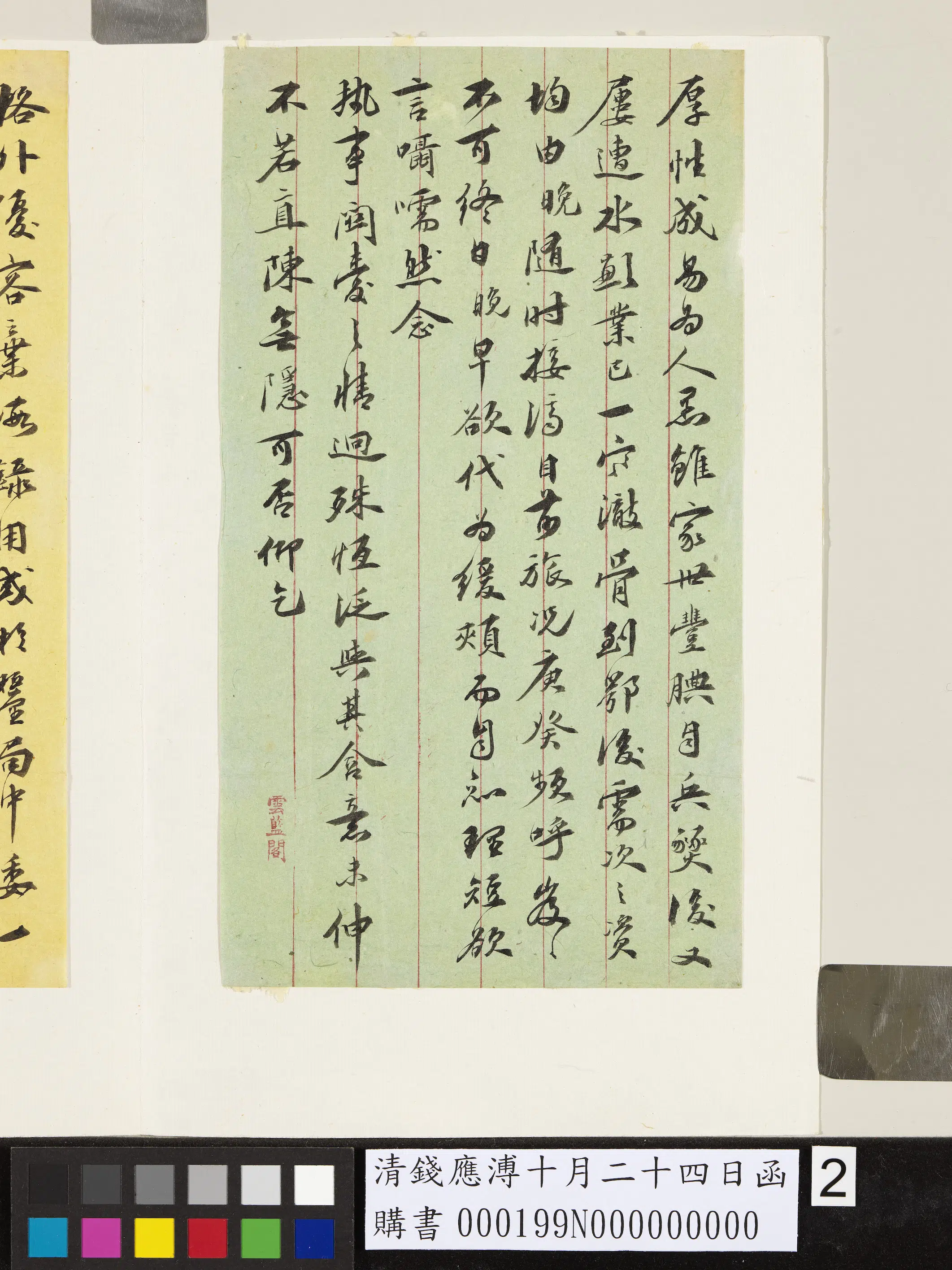 清代【钱应溥】《十月二十四日函》 第2张 清代【钱应溥】《十月二十四日函》 第2张