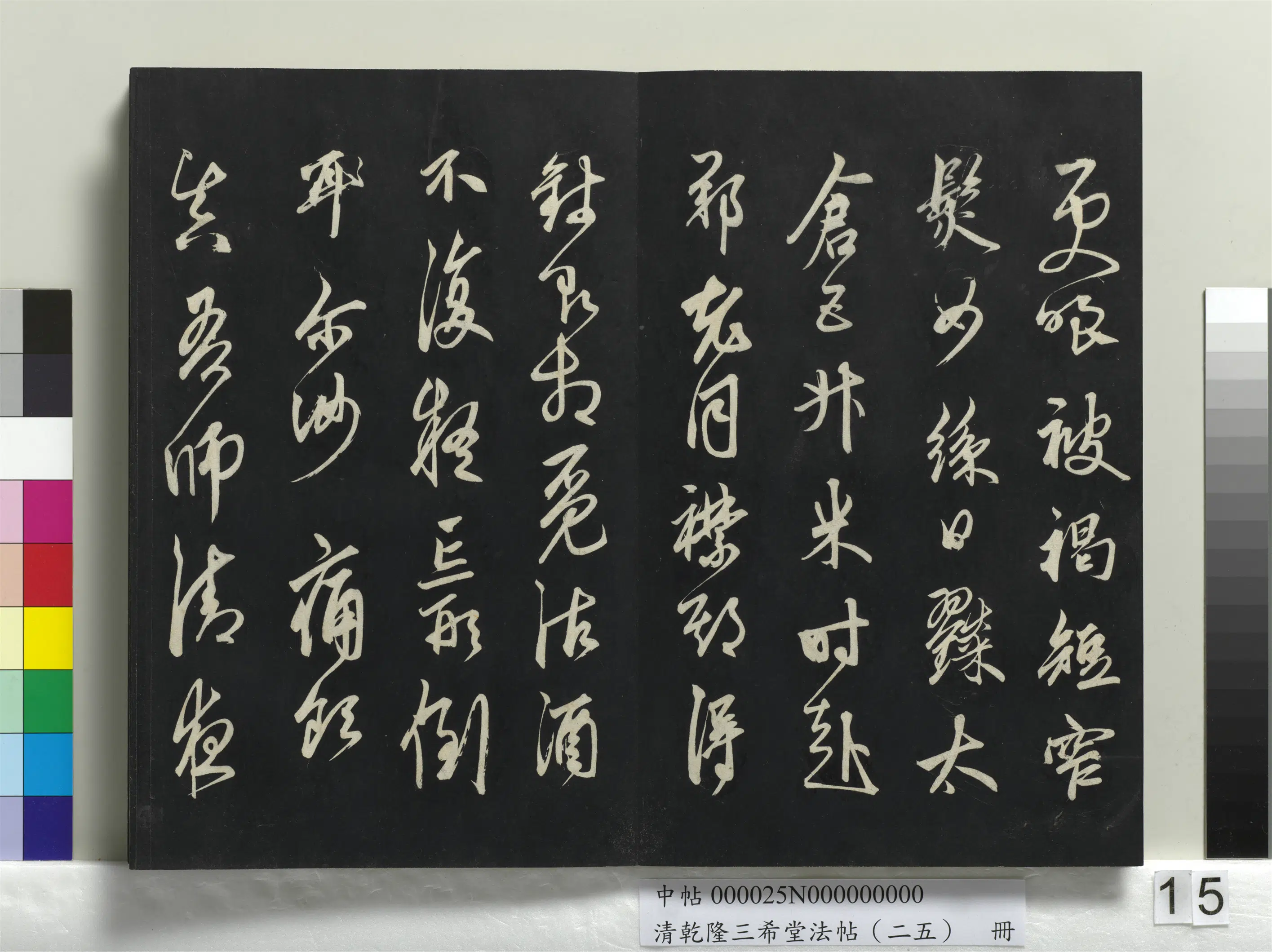清代【爱新觉罗弘历-乾隆-清高宗】《乾隆三希堂法帖（二十五）册》 第7张