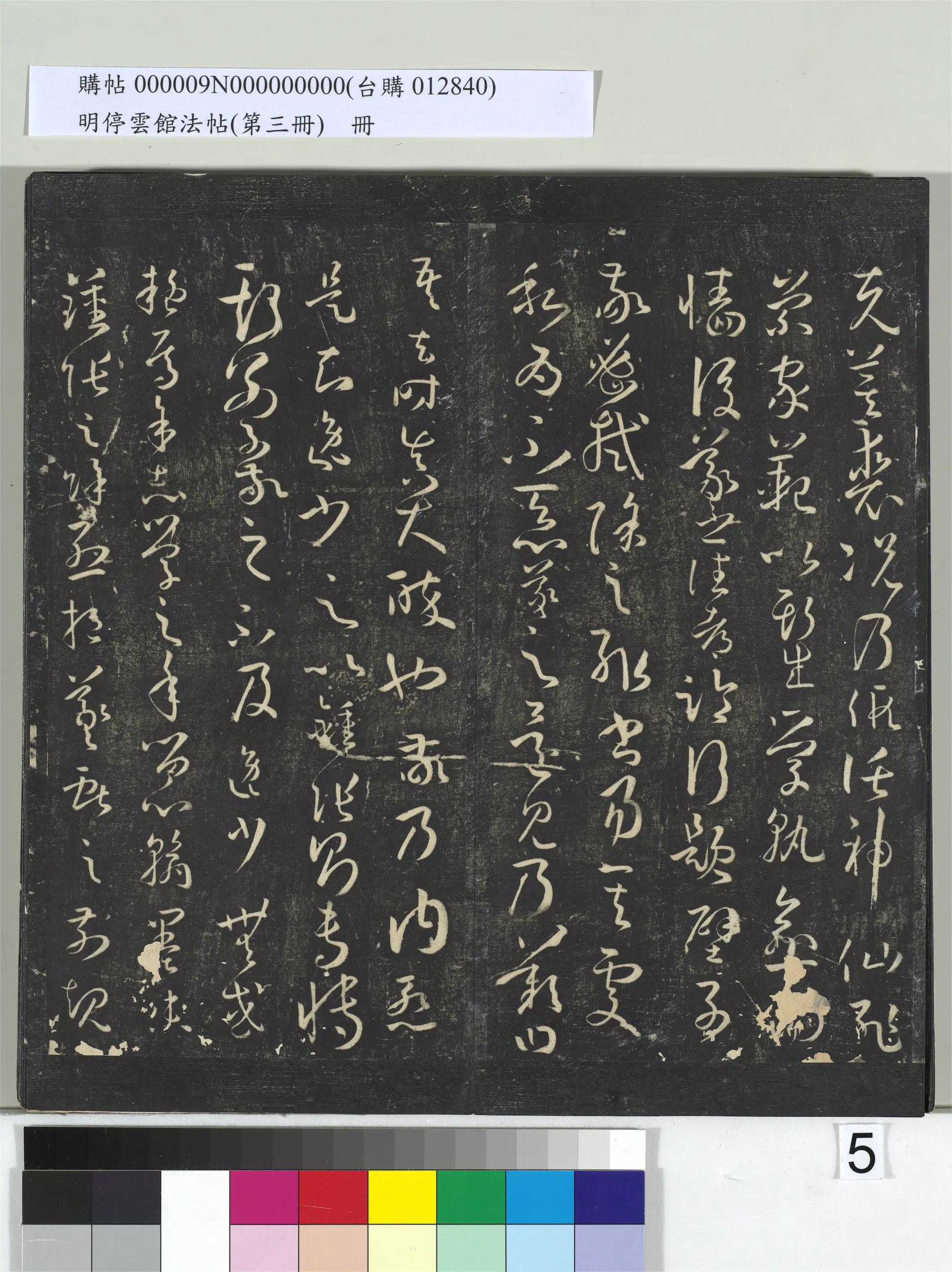 唐朝【孙过庭】《明停云馆法帖（第三册）册-唐孙过庭书谱》 第27张