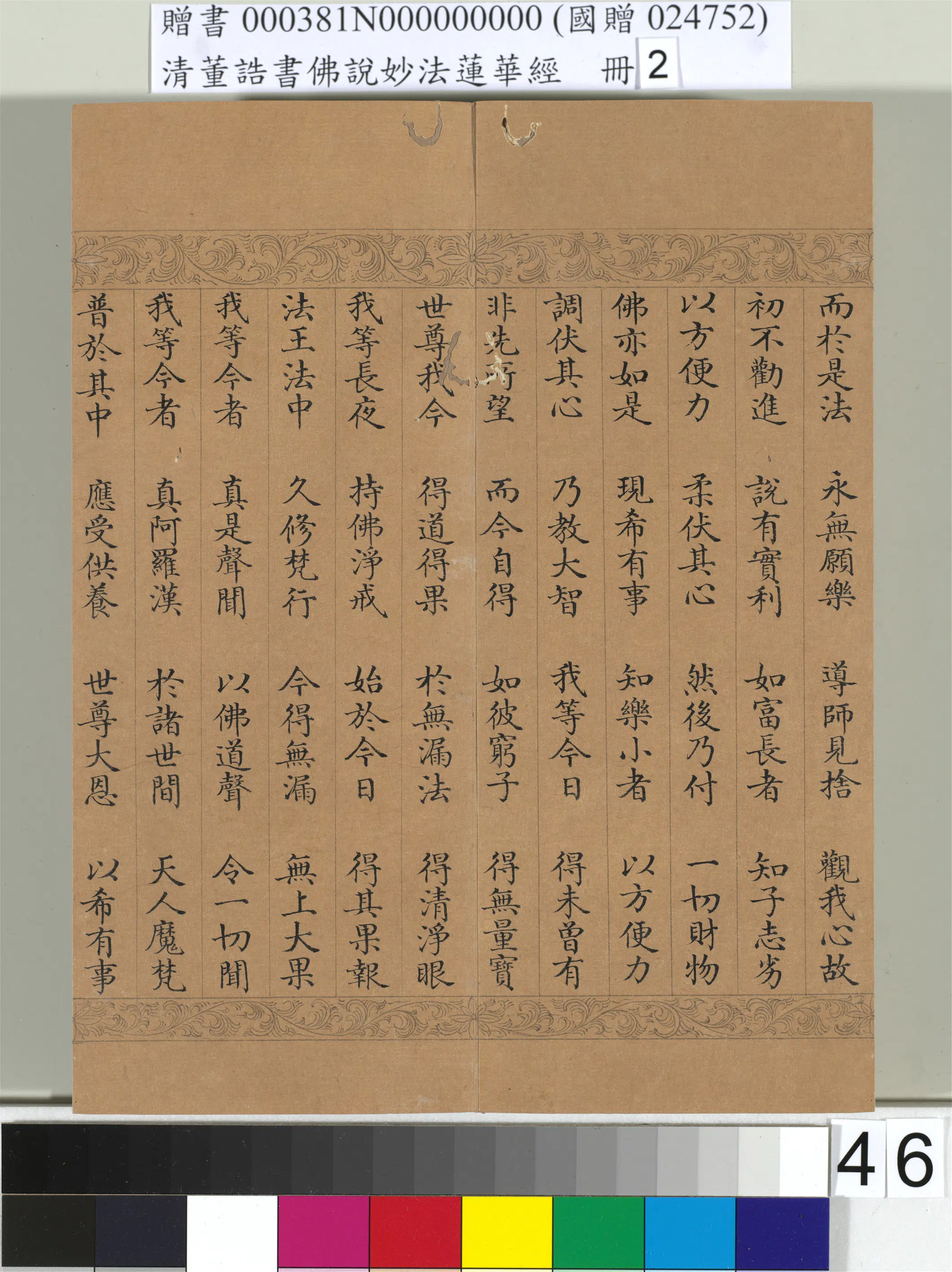清代【董诰】《佛说妙法莲华经(二)册-48开》 第41张 清代【董诰】《佛说妙法莲华经(二)册-48开》 第41张
