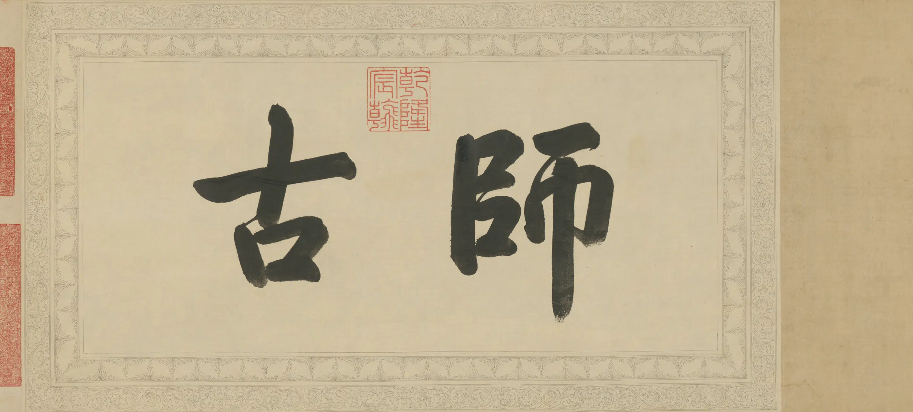 宋代【苏轼】《弘历书临苏轼钱侯不愿仕斋诗卷数字文物库》 第3张