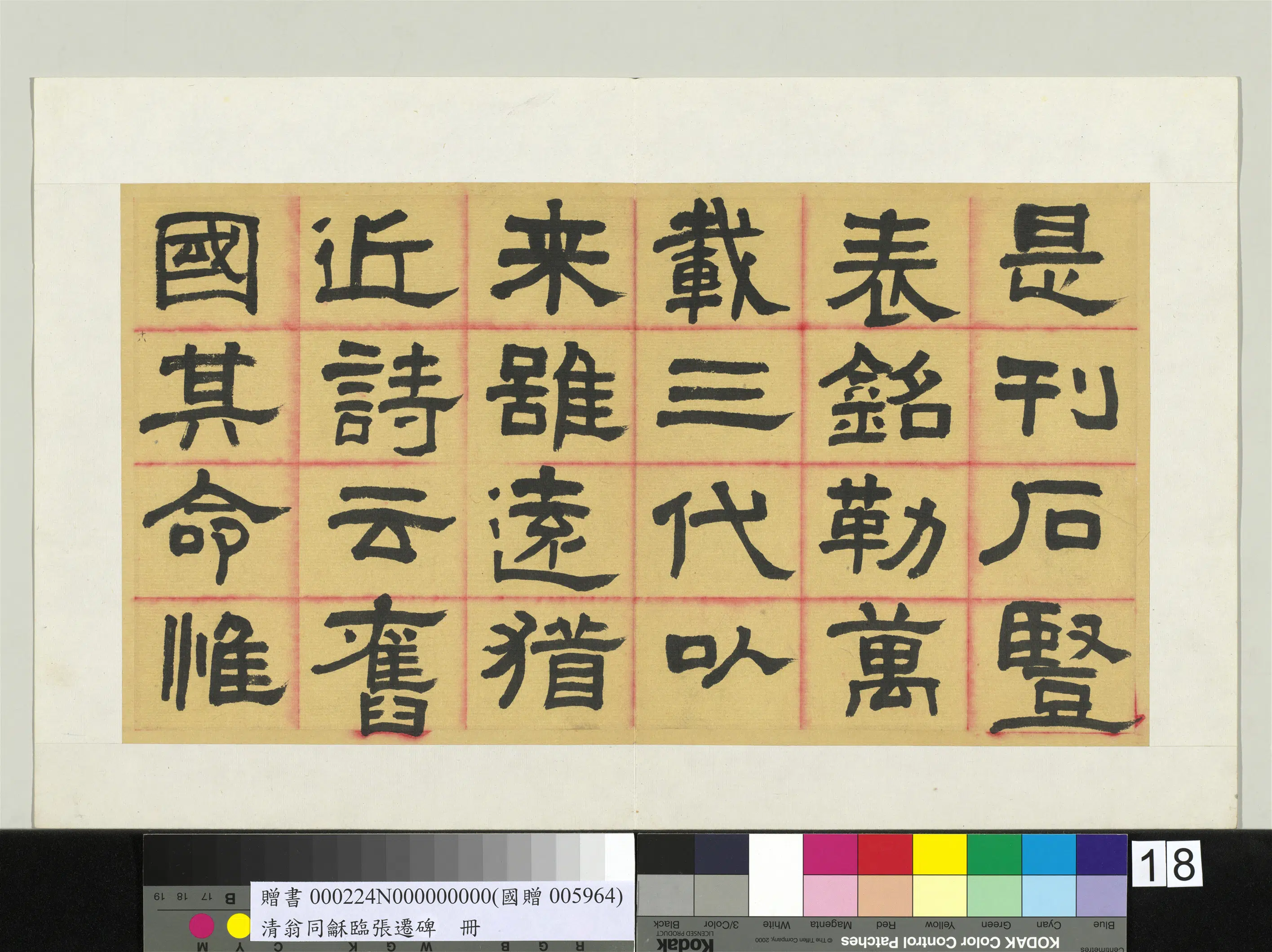 清代【翁同龢】《临张迁碑隶书册》 第15张