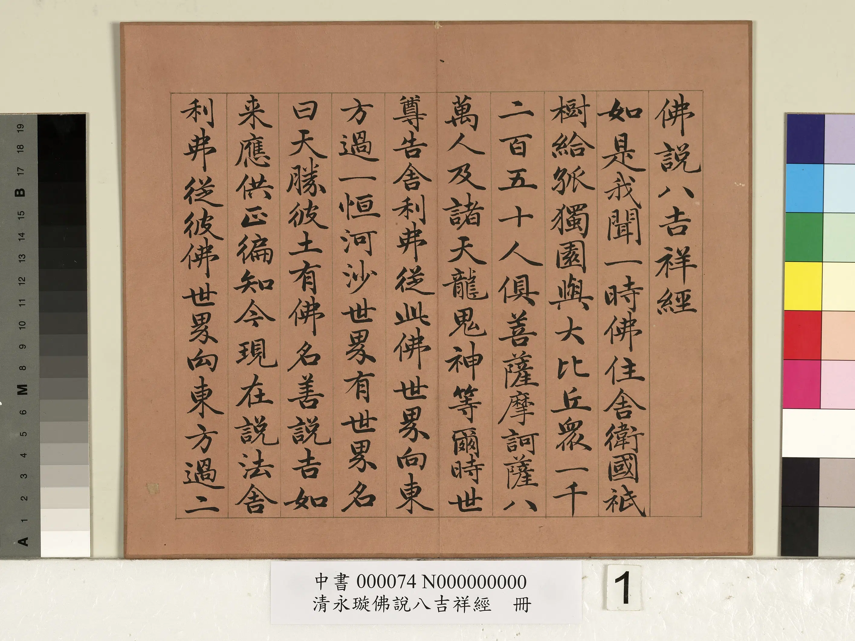 清代【爱新觉罗·永瑆】《佛说八吉祥经册》